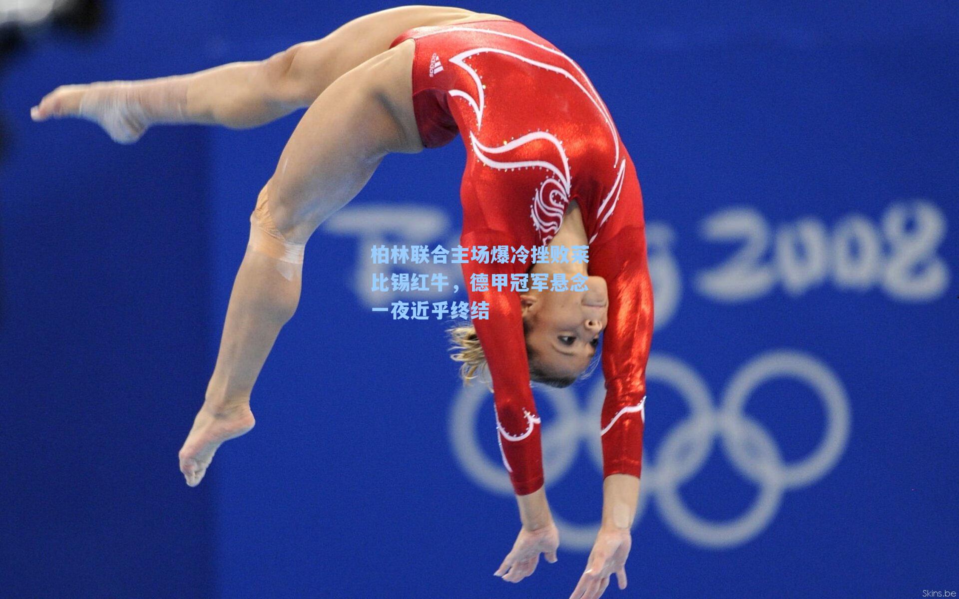 柏林联合主场爆冷挫败莱比锡红牛，德甲冠军悬念一夜近乎终结