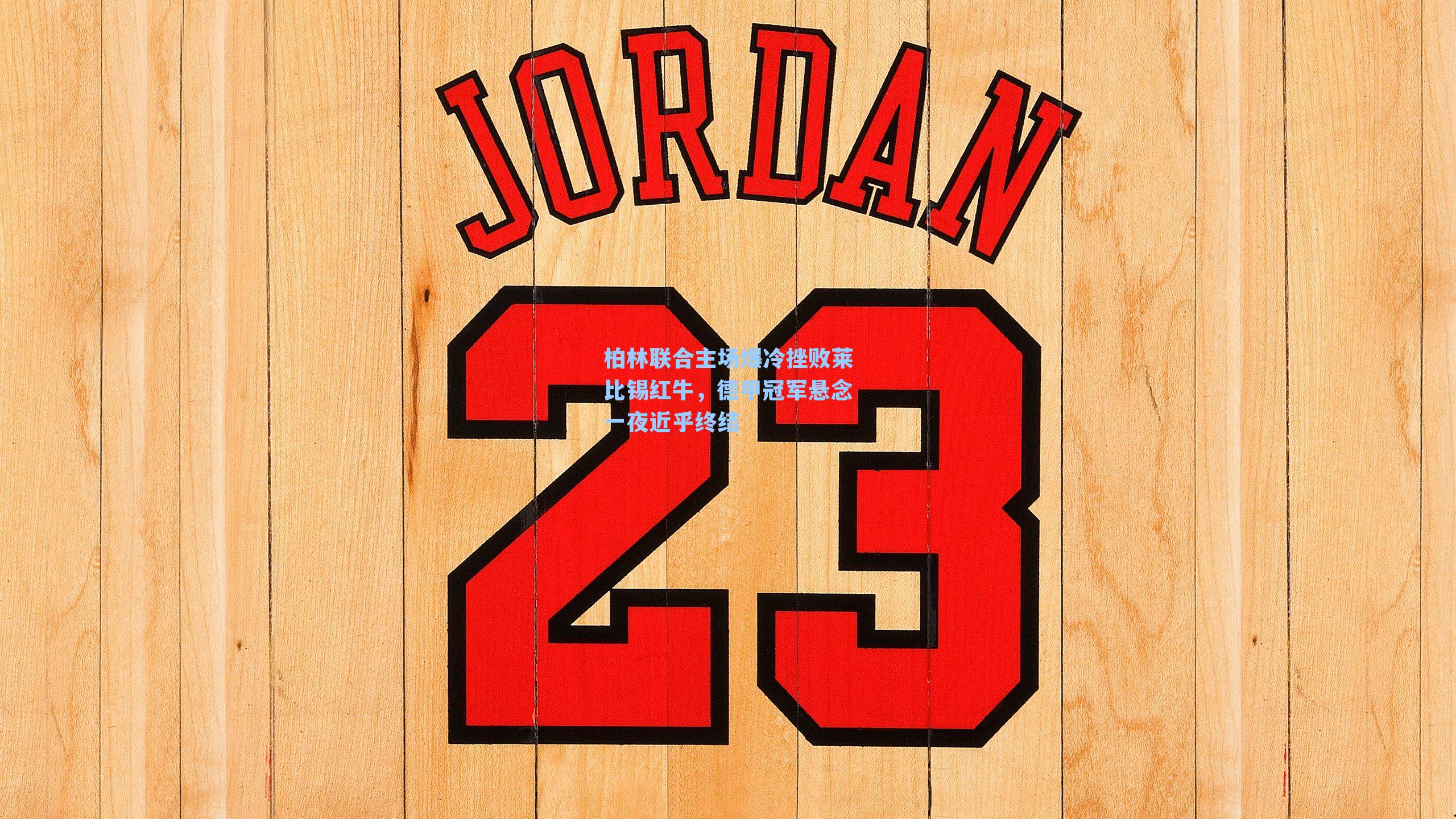 柏林联合主场爆冷挫败莱比锡红牛，德甲冠军悬念一夜近乎终结