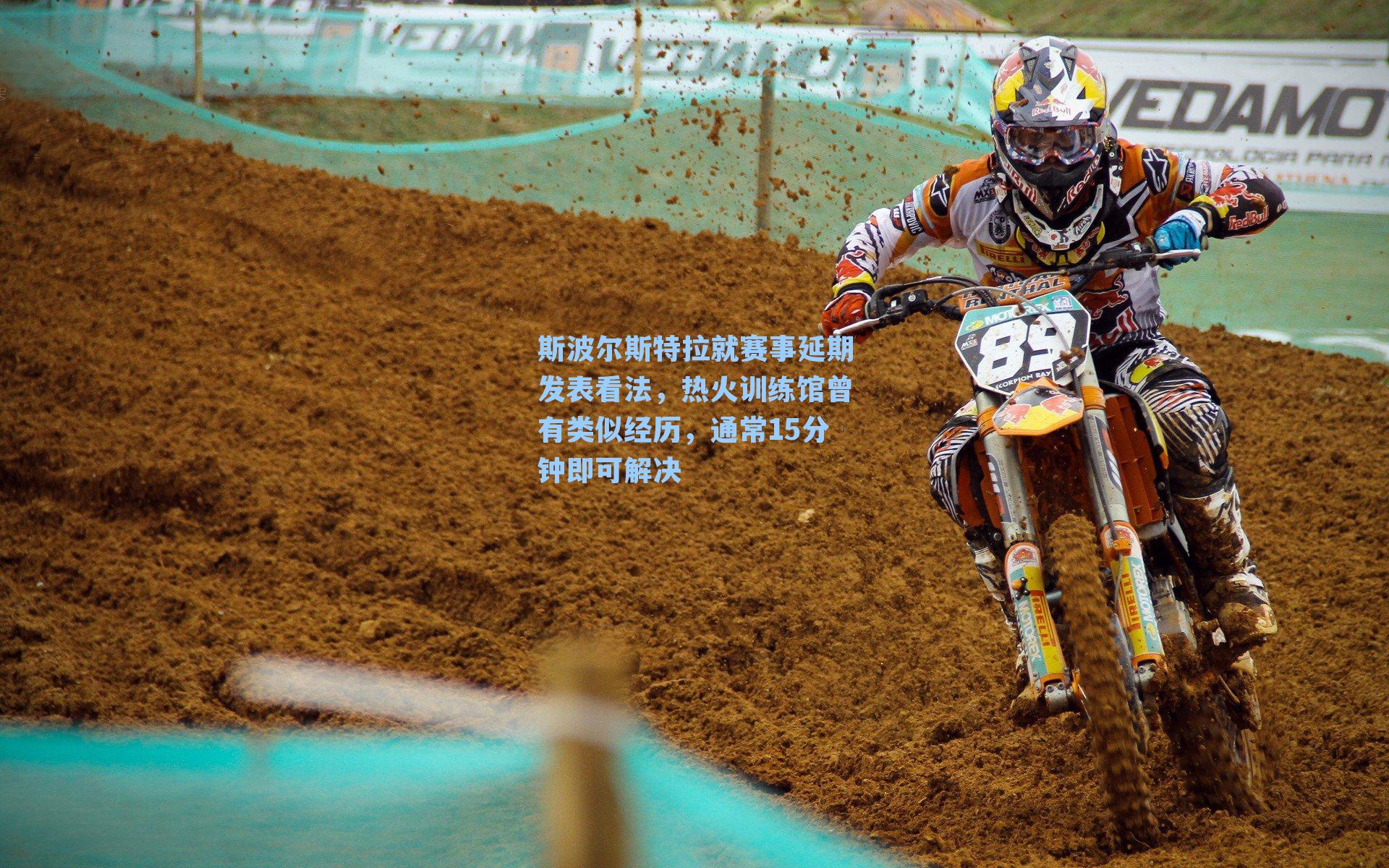 斯波尔斯特拉就赛事延期发表看法，热火训练馆曾有类似经历，通常15分钟即可解决