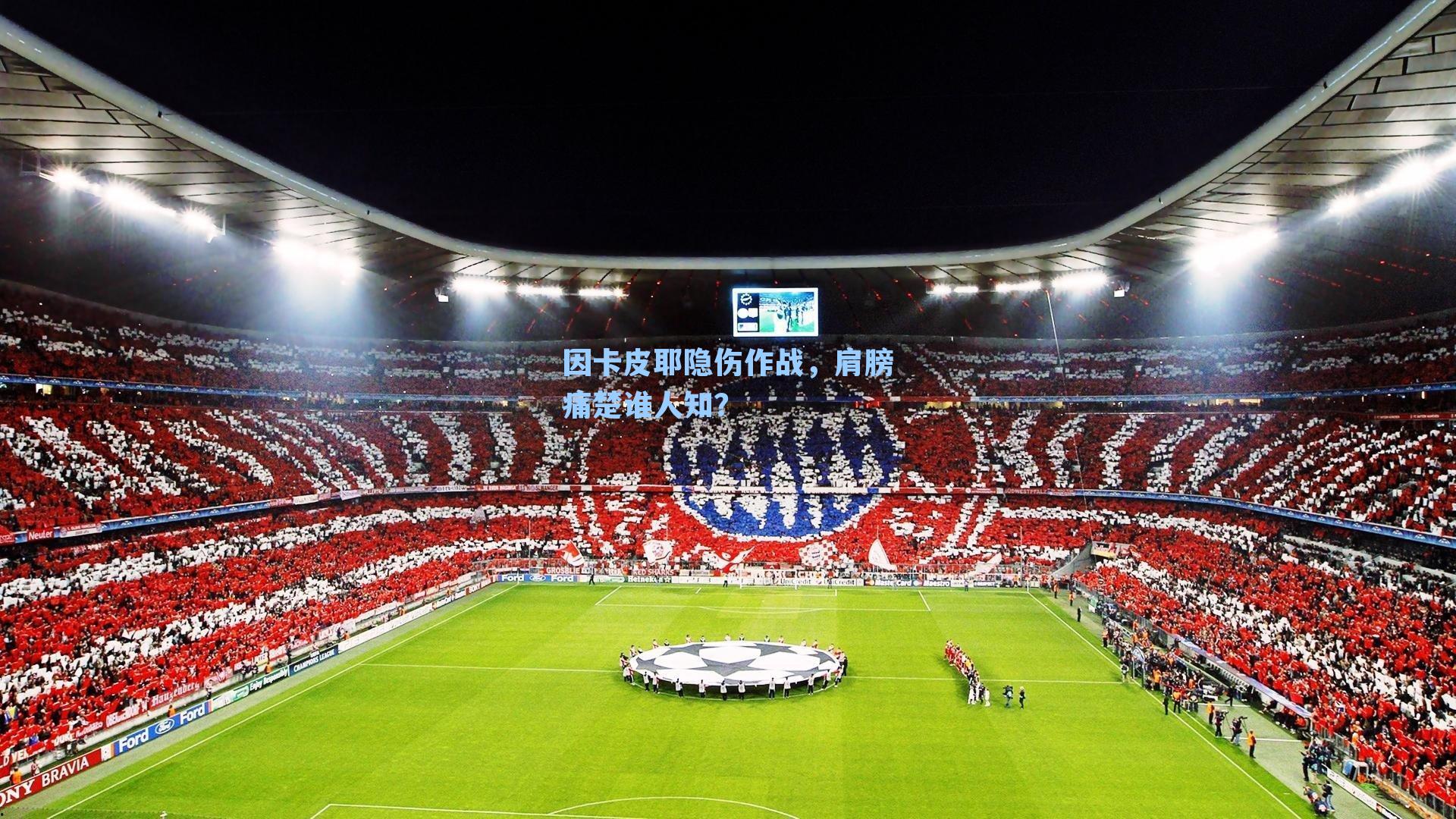 因卡皮耶隐伤作战，肩膀痛楚谁人知？