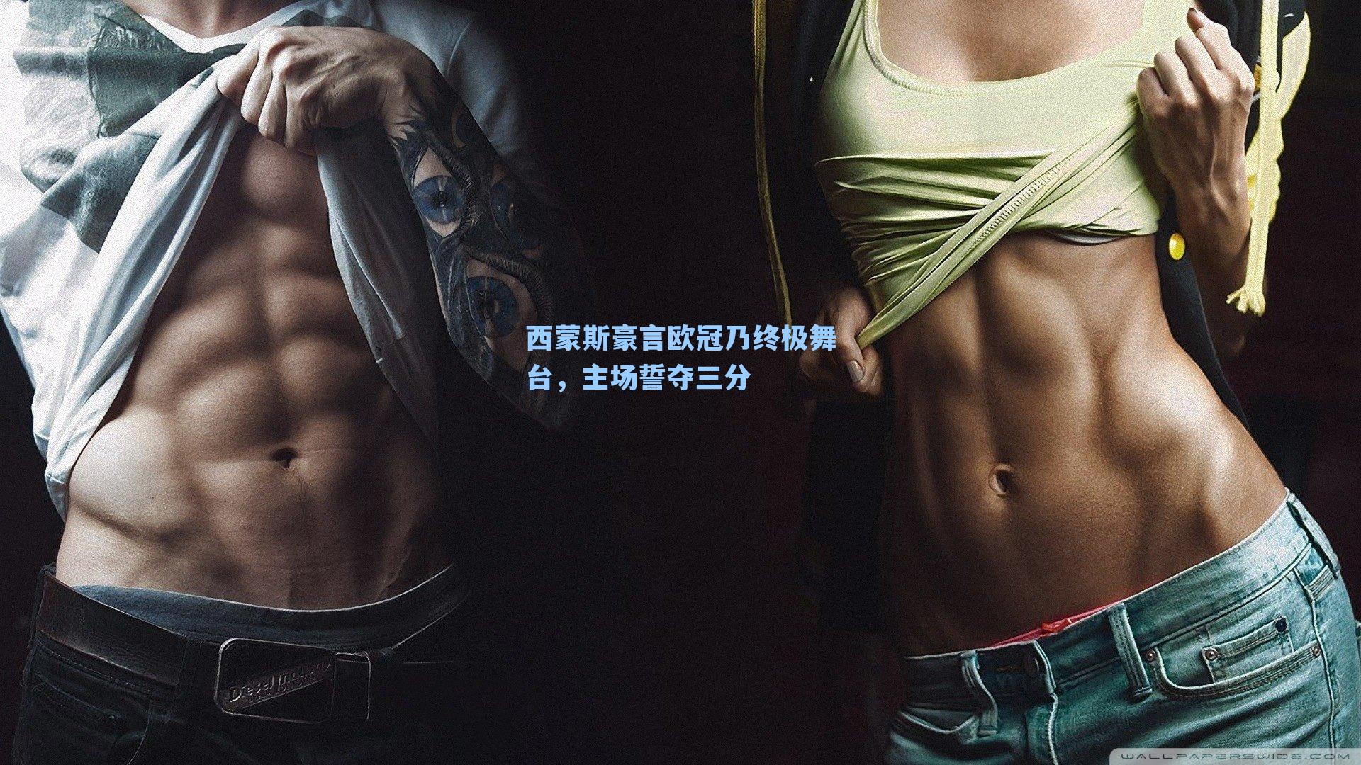 西蒙斯豪言欧冠乃终极舞台，主场誓夺三分