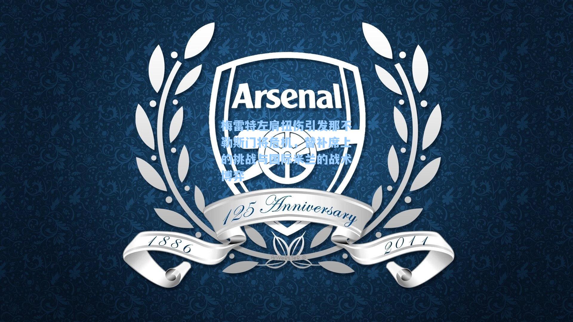 梅雷特左肩扭伤引发那不勒斯门将危机，替补席上的挑战与国际米兰的战术博弈