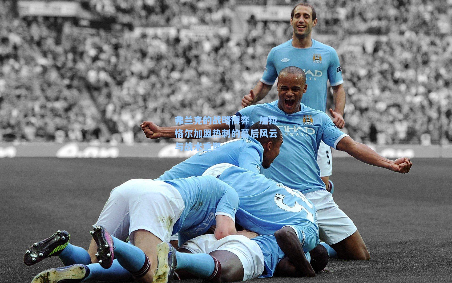 弗兰克的战略博弈，加拉格尔加盟热刺的幕后风云与战术重塑