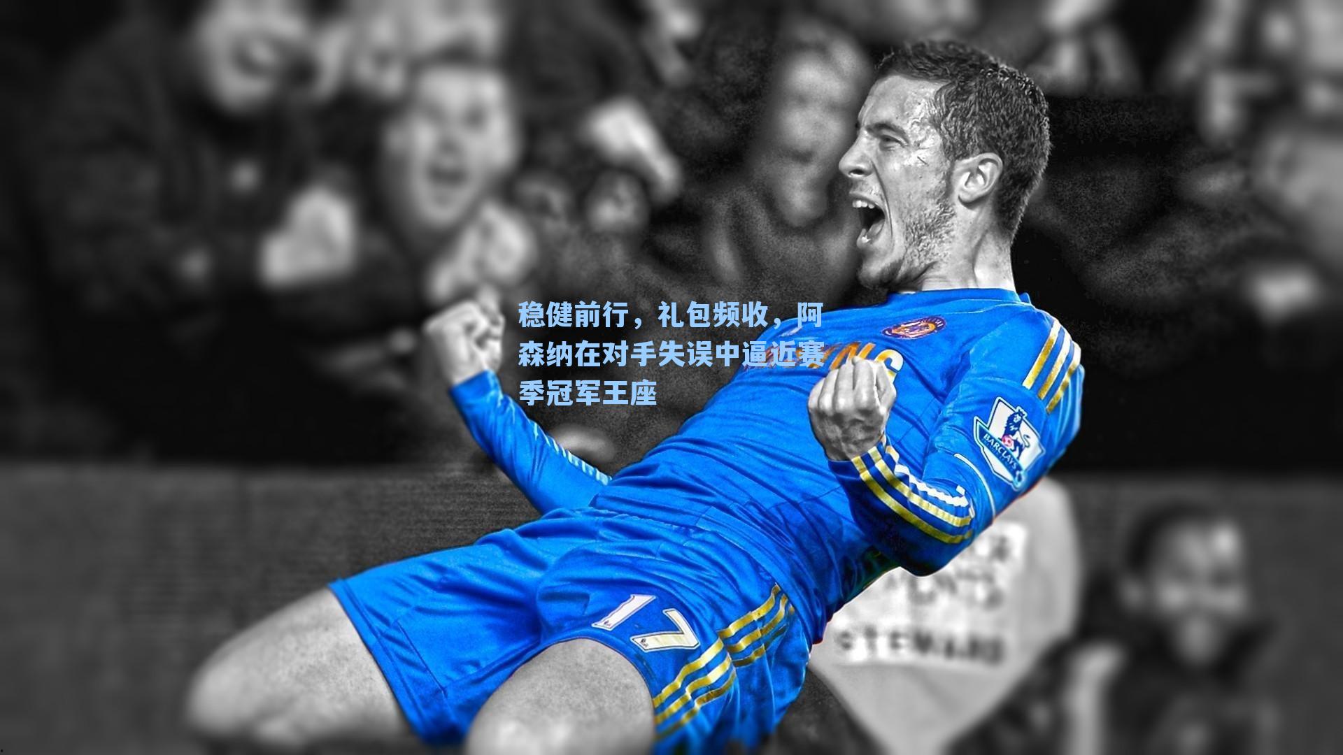 稳健前行，礼包频收，阿森纳在对手失误中逼近赛季冠军王座