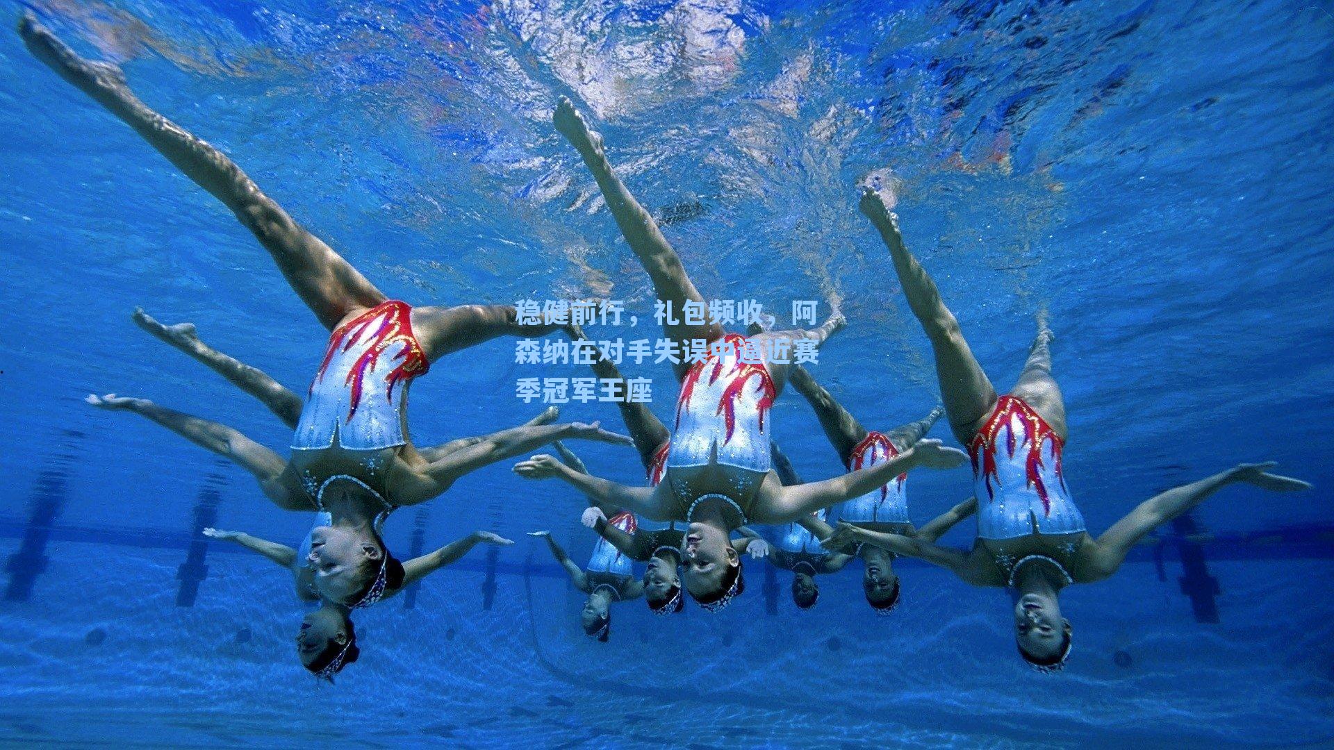 稳健前行，礼包频收，阿森纳在对手失误中逼近赛季冠军王座