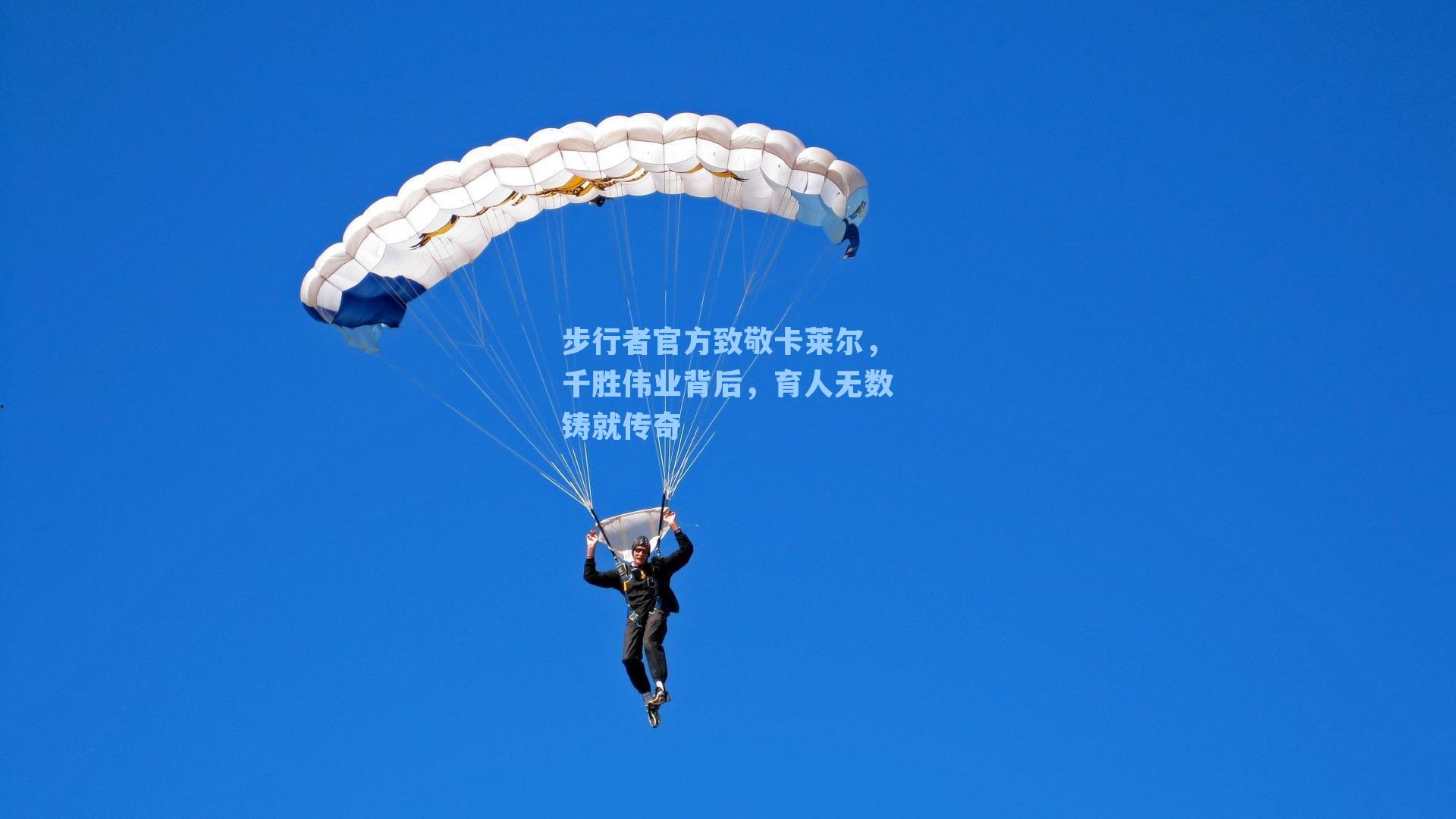 步行者官方致敬卡莱尔，千胜伟业背后，育人无数铸就传奇