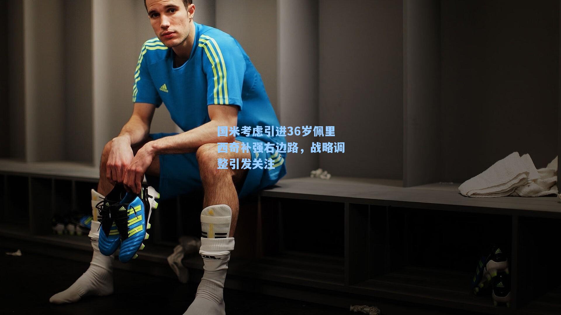 国米考虑引进36岁佩里西奇补强右边路，战略调整引发关注