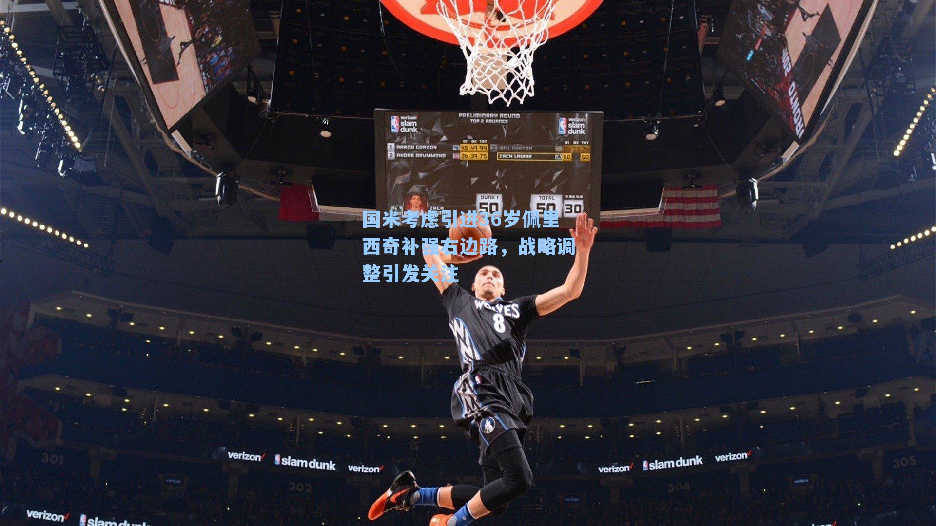 国米考虑引进36岁佩里西奇补强右边路，战略调整引发关注