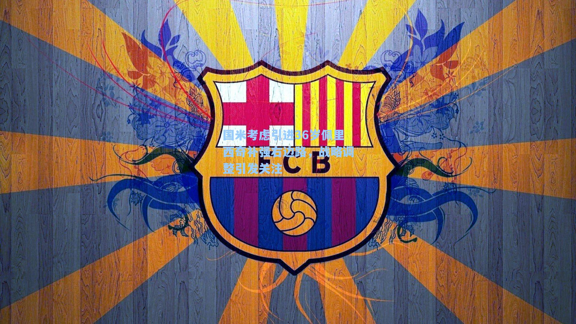 国米考虑引进36岁佩里西奇补强右边路，战略调整引发关注