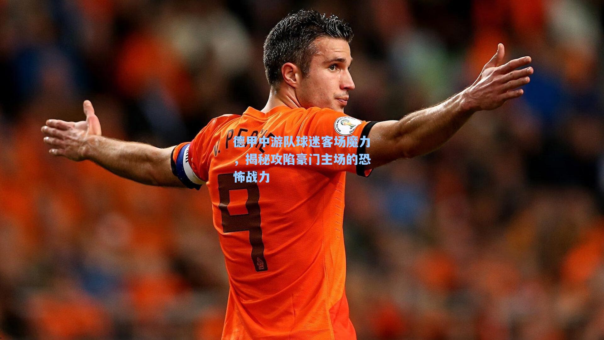 德甲中游队球迷客场魔力，揭秘攻陷豪门主场的恐怖战力