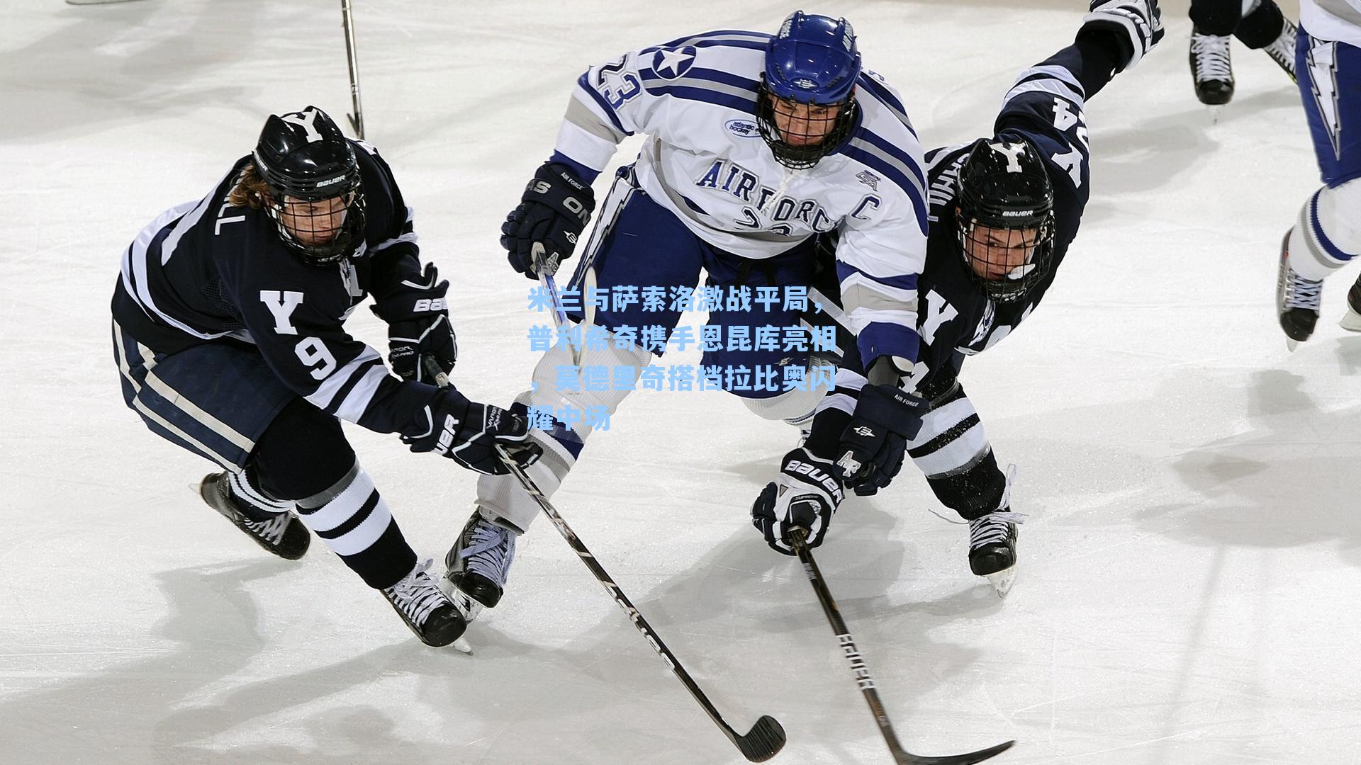 米兰与萨索洛激战平局，普利希奇携手恩昆库亮相，莫德里奇搭档拉比奥闪耀中场