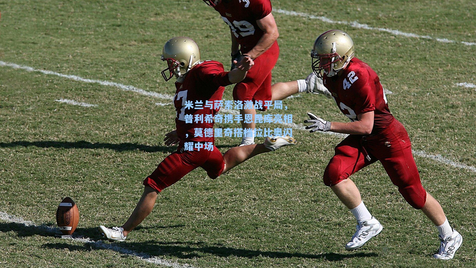 米兰与萨索洛激战平局，普利希奇携手恩昆库亮相，莫德里奇搭档拉比奥闪耀中场