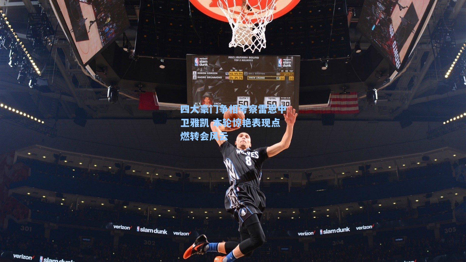 四大豪门争相考察雷恩中卫雅凯 本轮惊艳表现点燃转会风云