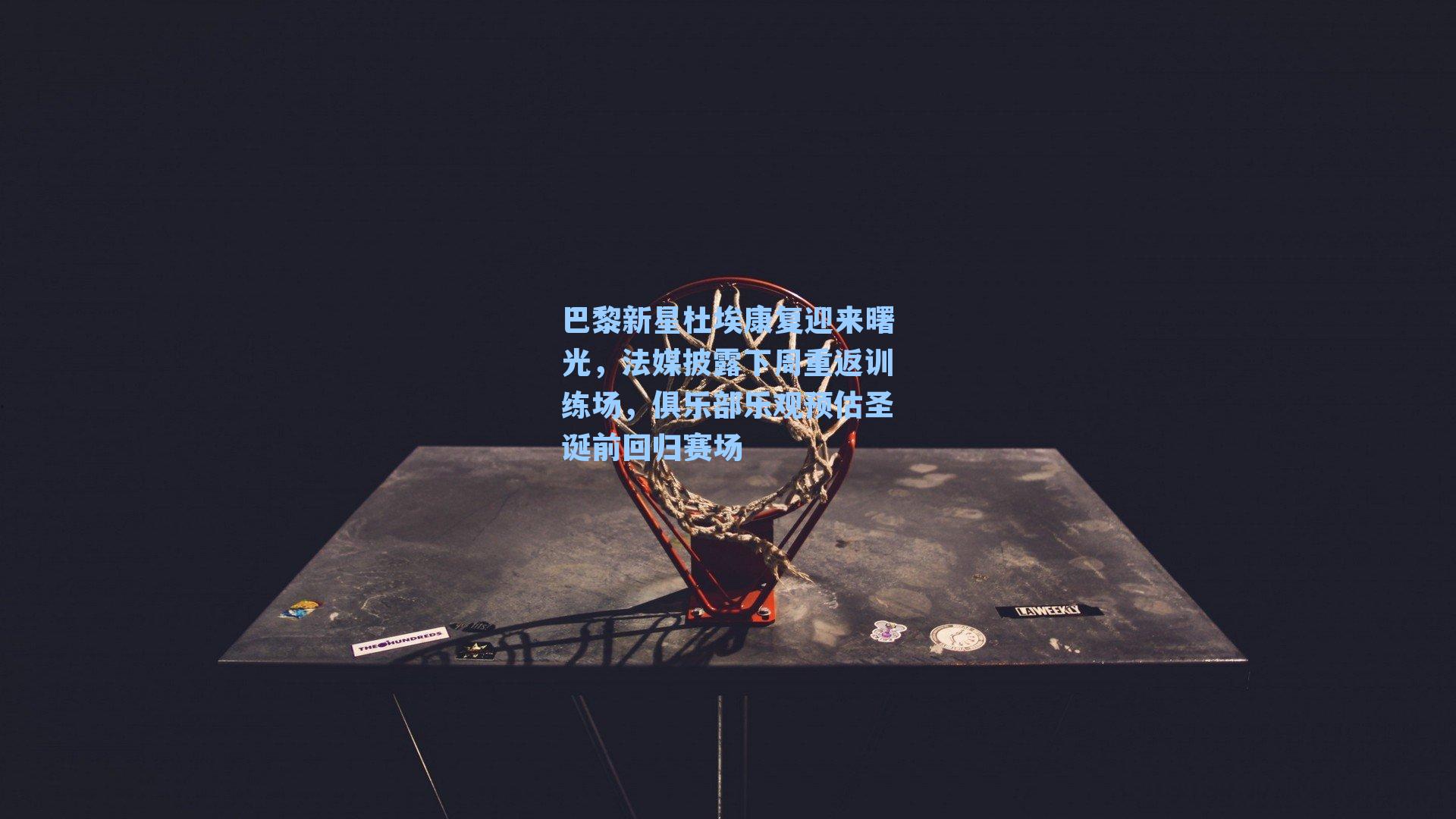 巴黎新星杜埃康复迎来曙光，法媒披露下周重返训练场，俱乐部乐观预估圣诞前回归赛场