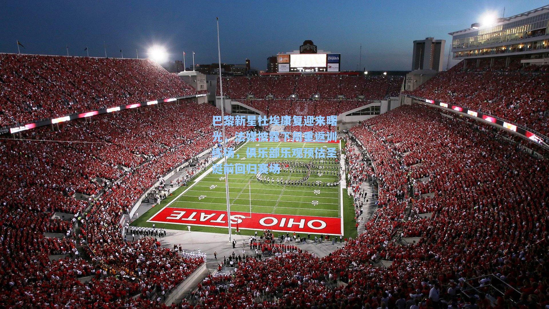 巴黎新星杜埃康复迎来曙光，法媒披露下周重返训练场，俱乐部乐观预估圣诞前回归赛场