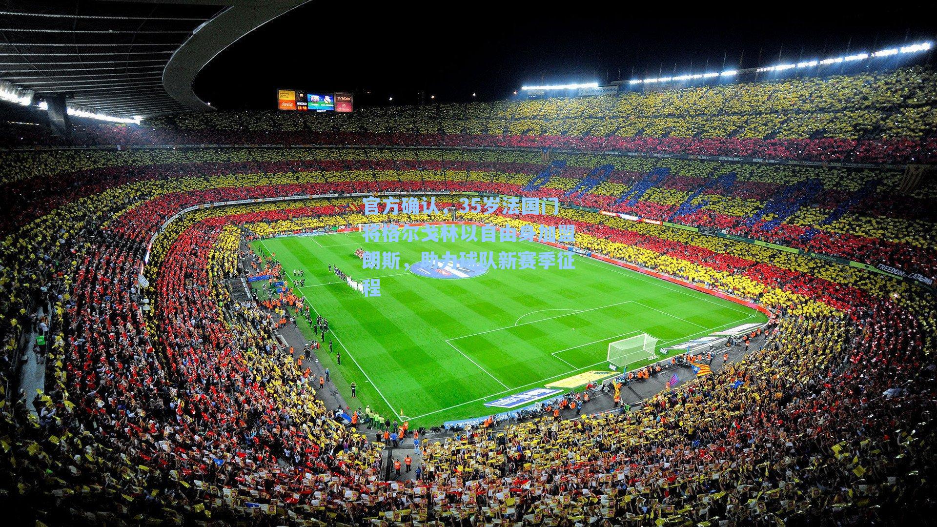 官方确认，35岁法国门将格尔戈林以自由身加盟朗斯，助力球队新赛季征程