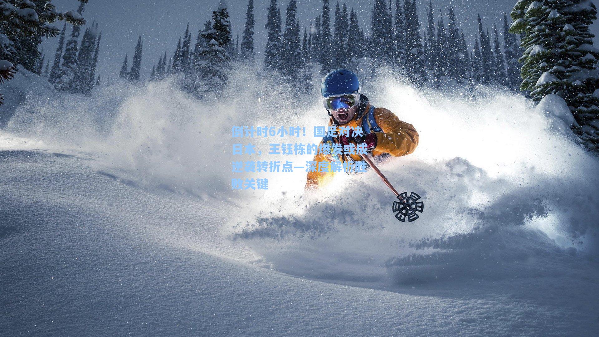 倒计时6小时！国足对决日本，王钰栋的爆发或成逆袭转折点—深度解析胜败关键