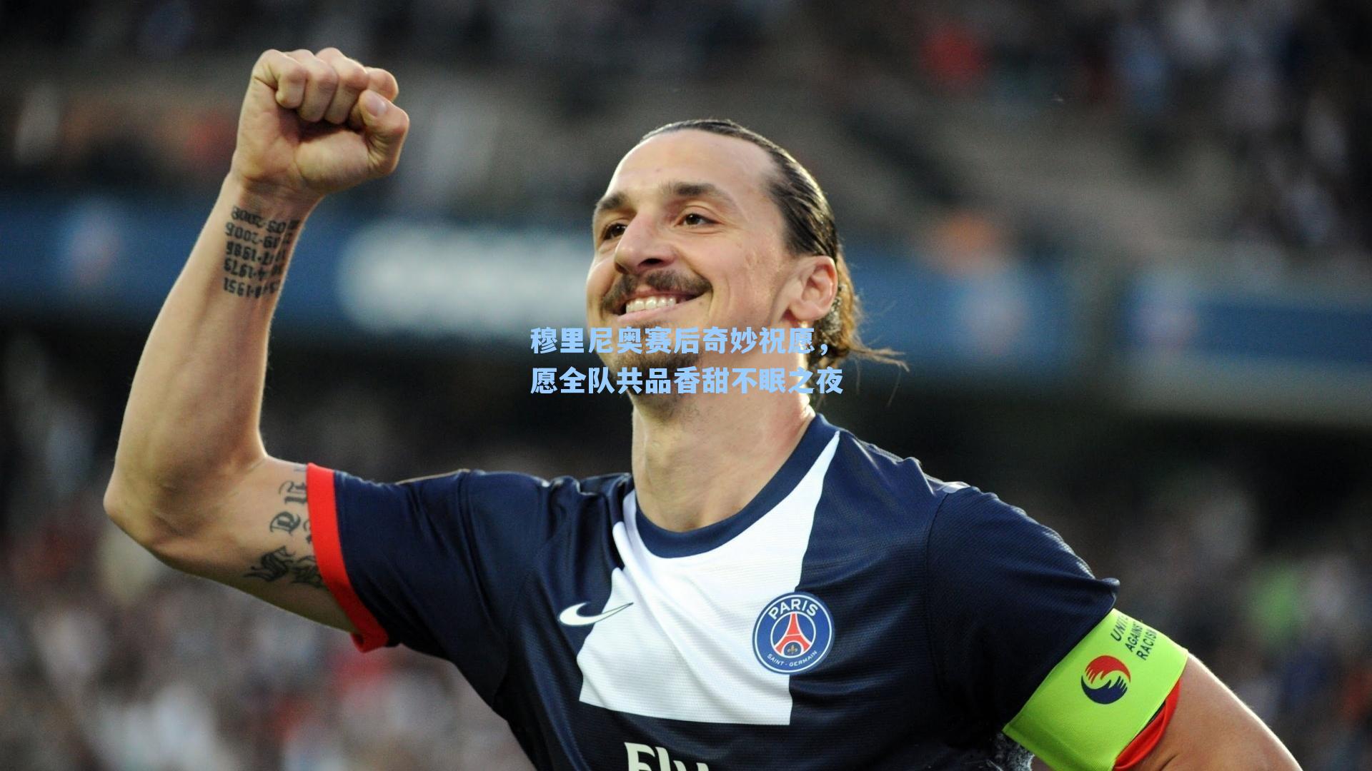 穆里尼奥赛后奇妙祝愿，愿全队共品香甜不眠之夜