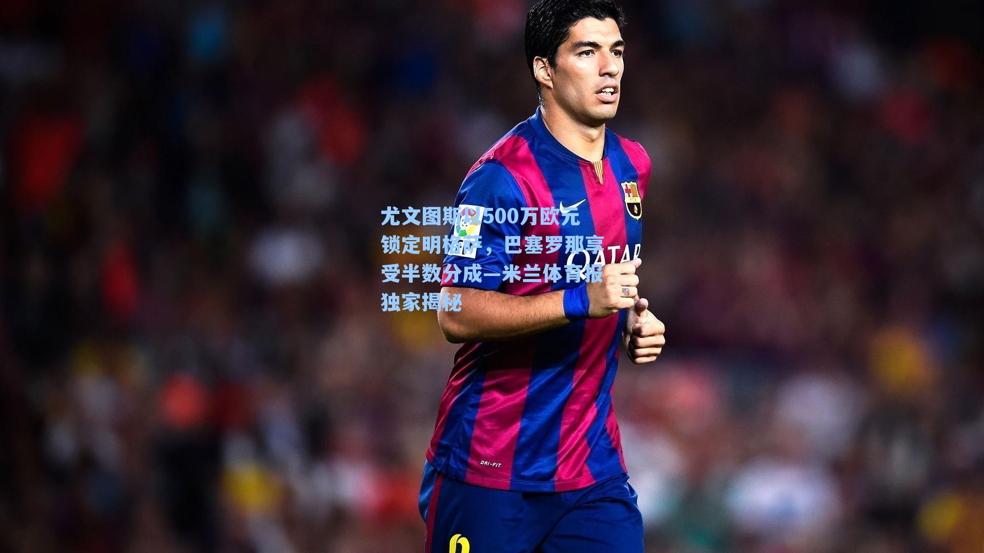 尤文图斯以500万欧元锁定明格萨，巴塞罗那享受半数分成—米兰体育报独家揭秘