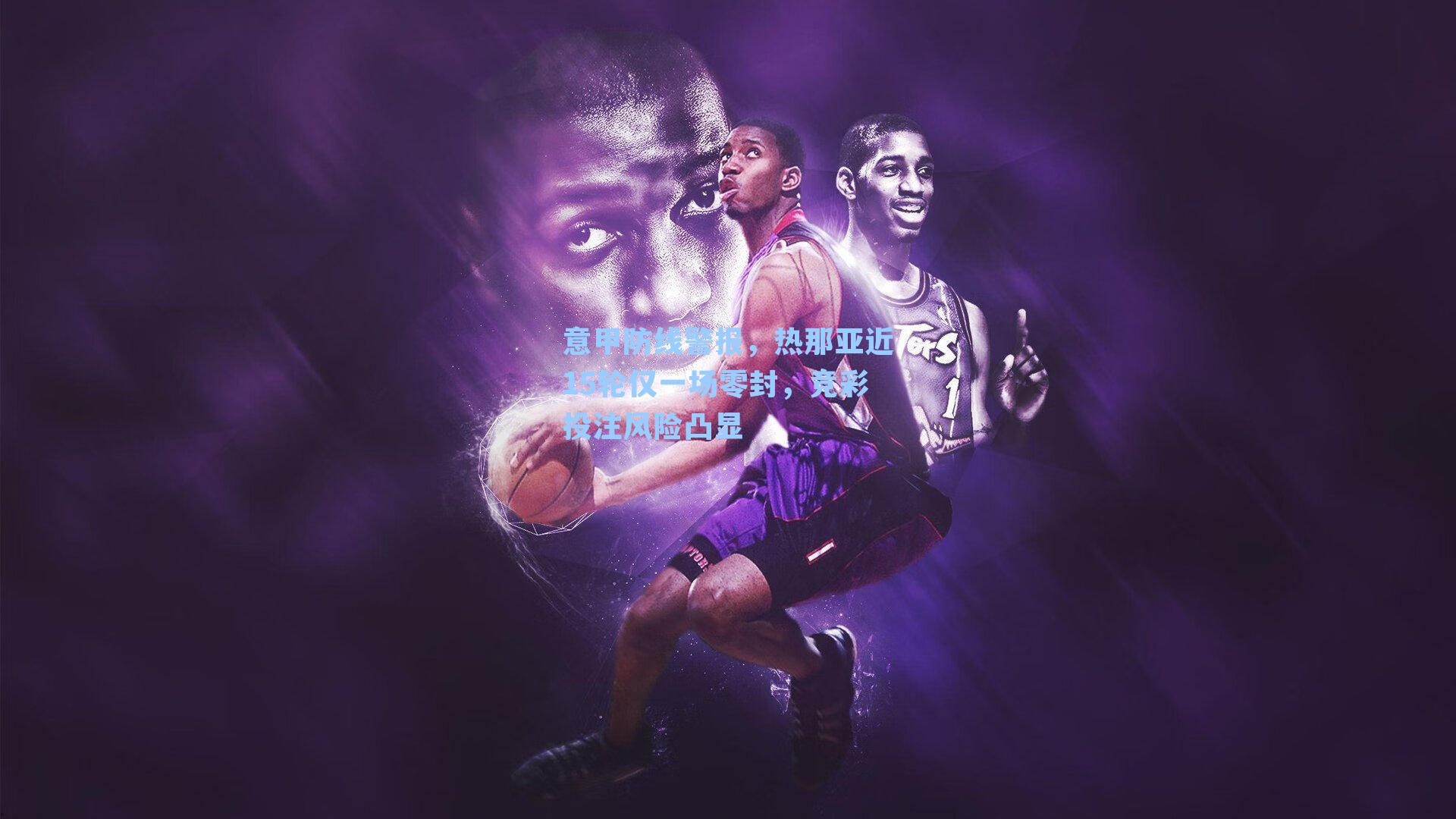 意甲防线警报，热那亚近15轮仅一场零封，竞彩投注风险凸显