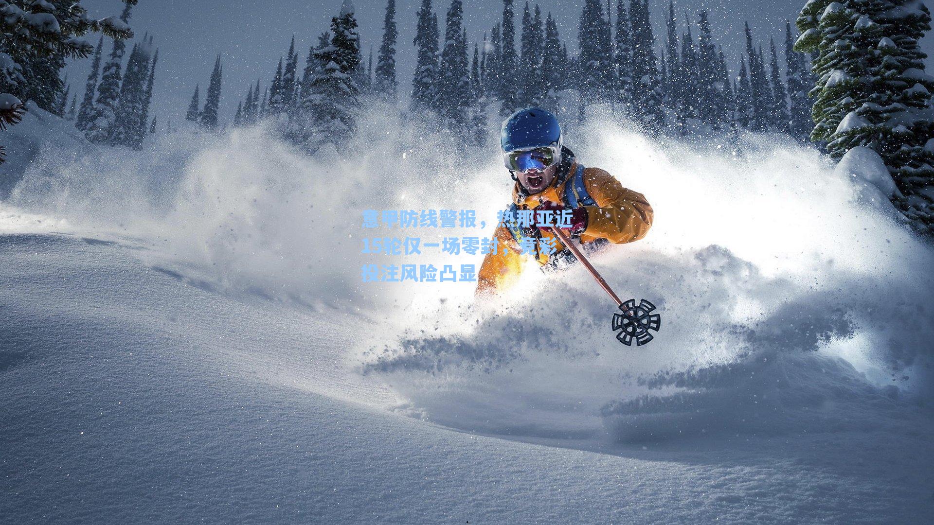 意甲防线警报，热那亚近15轮仅一场零封，竞彩投注风险凸显