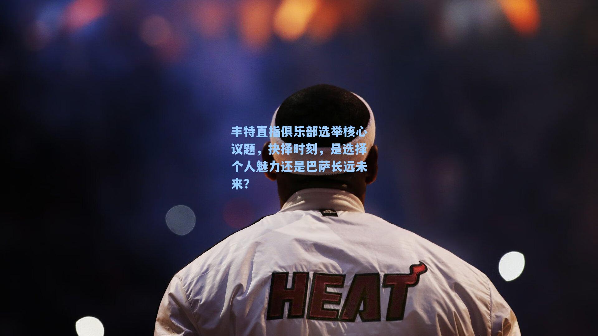 丰特直指俱乐部选举核心议题，抉择时刻，是选择个人魅力还是巴萨长远未来？