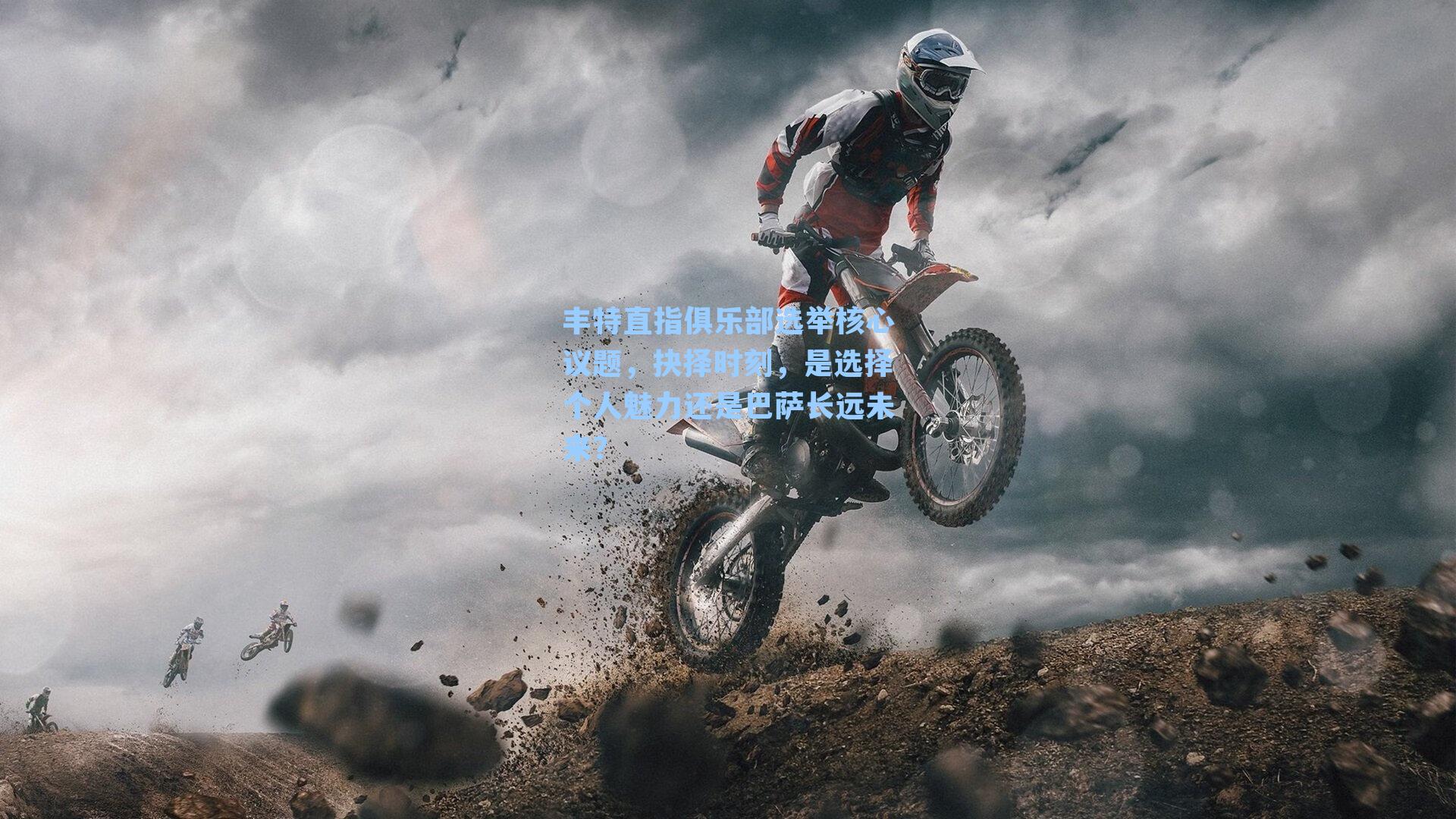 丰特直指俱乐部选举核心议题，抉择时刻，是选择个人魅力还是巴萨长远未来？