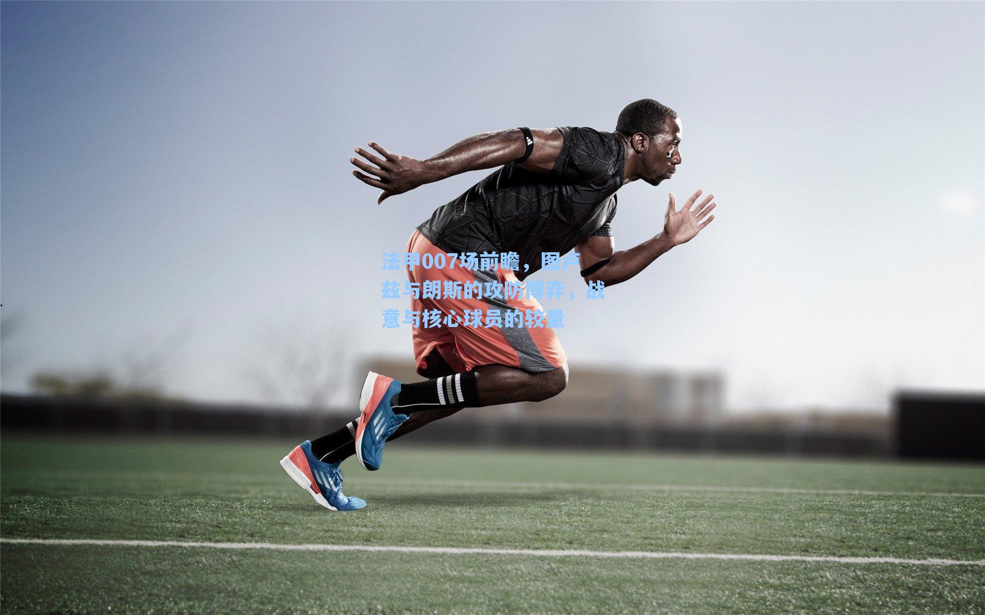 法甲007场前瞻，图卢兹与朗斯的攻防博弈，战意与核心球员的较量