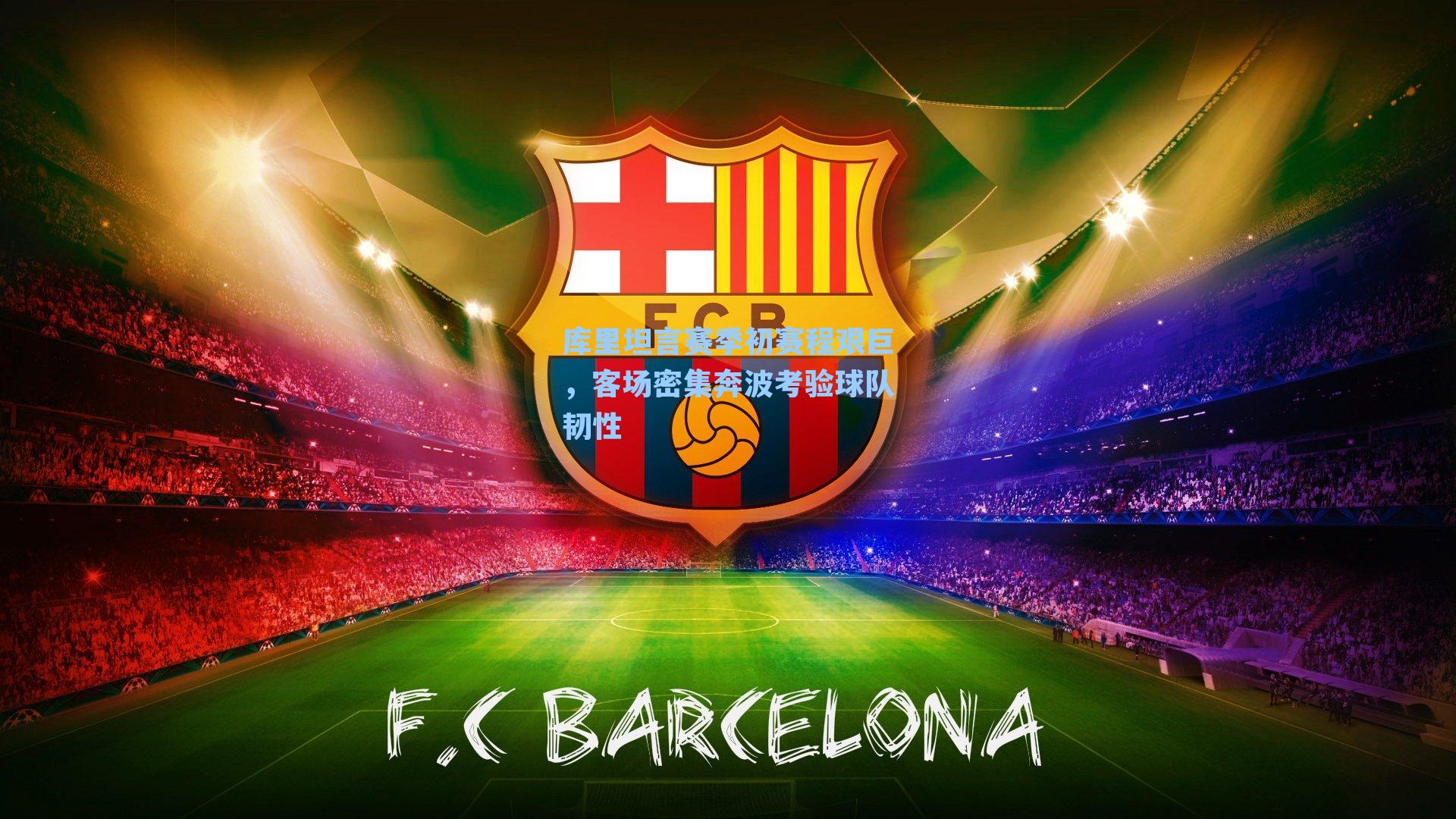 库里坦言赛季初赛程艰巨，客场密集奔波考验球队韧性