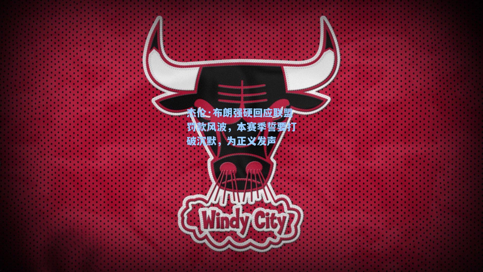 杰伦·布朗强硬回应联盟罚款风波，本赛季誓要打破沉默，为正义发声