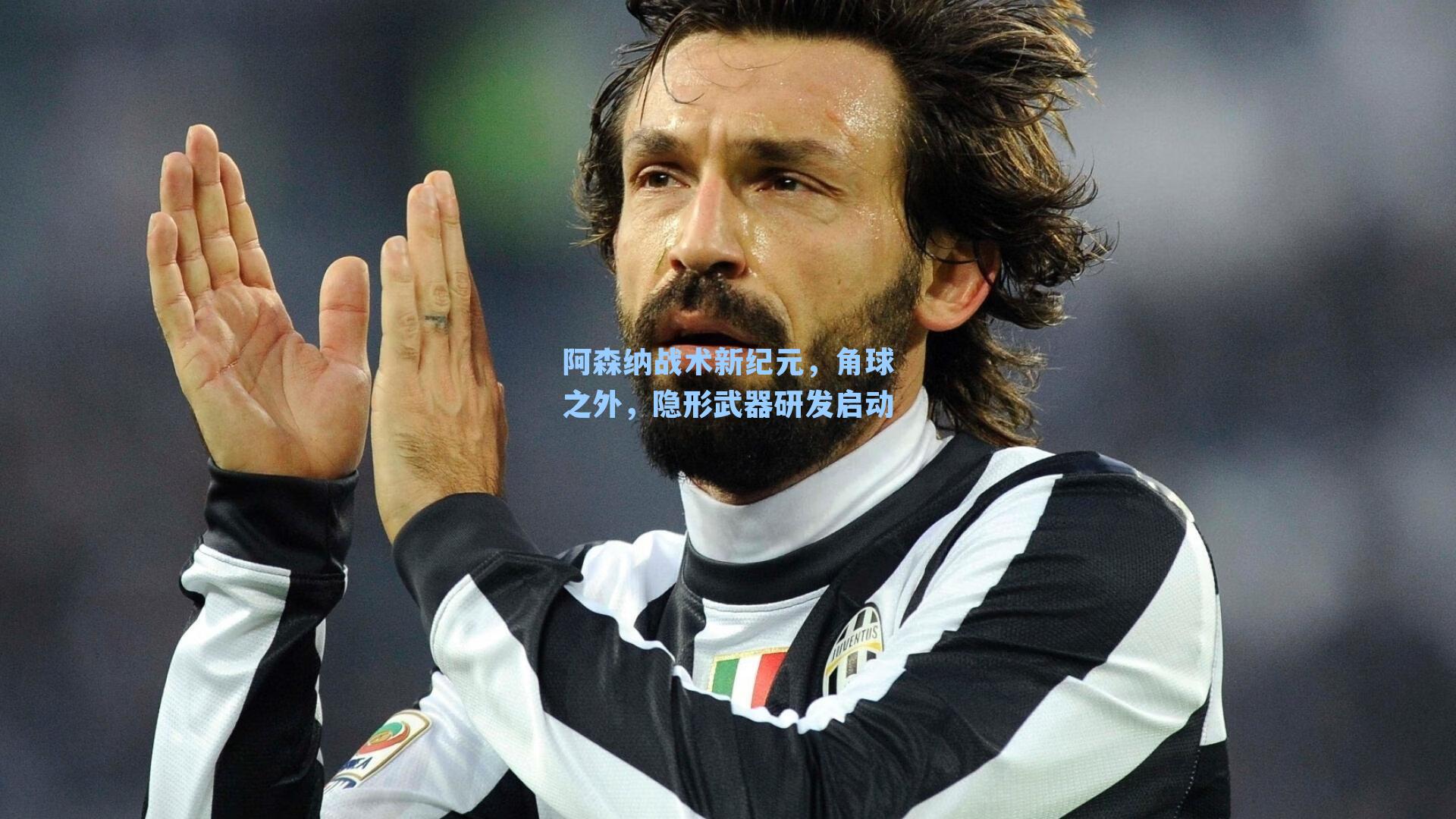 阿森纳战术新纪元，角球之外，隐形武器研发启动