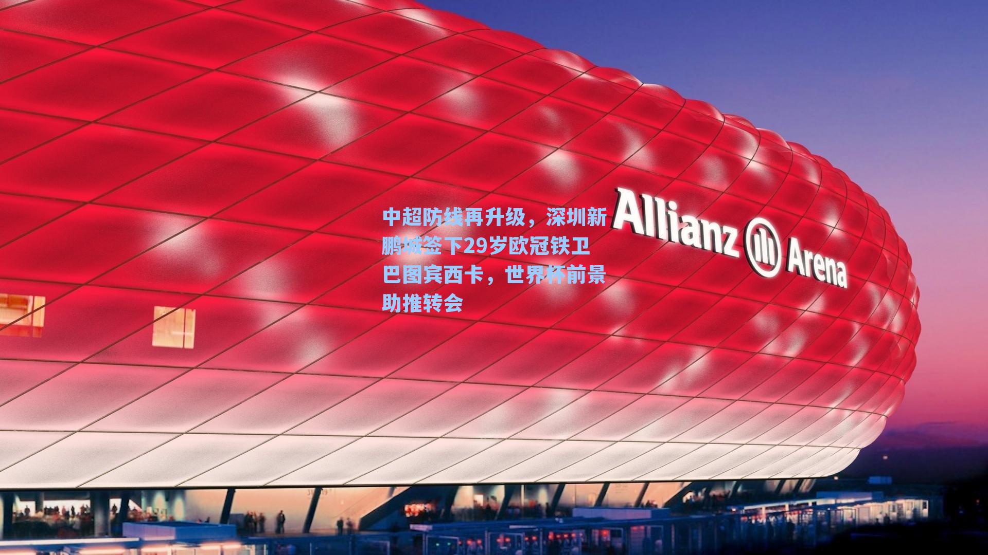 中超防线再升级，深圳新鹏城签下29岁欧冠铁卫巴图宾西卡，世界杯前景助推转会