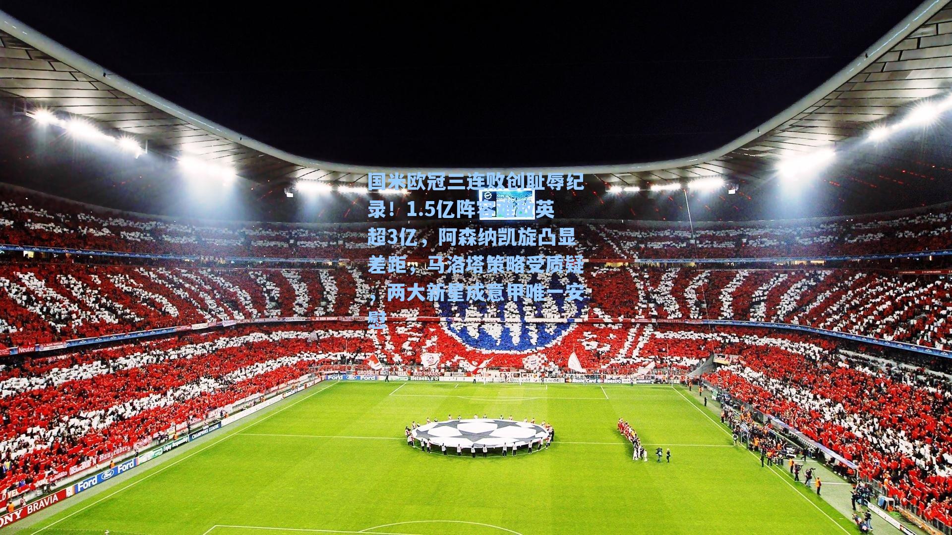 国米欧冠三连败创耻辱纪录！1.5亿阵容难敌英超3亿，阿森纳凯旋凸显差距，马洛塔策略受质疑，两大新星成意甲唯一安慰