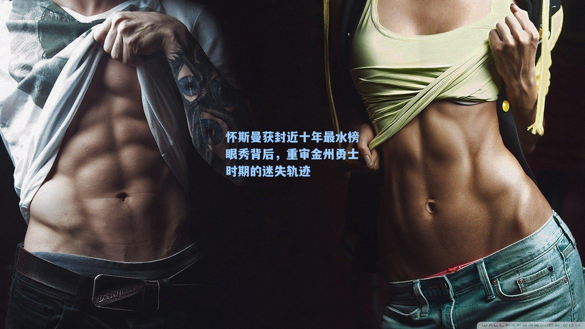 怀斯曼获封近十年最水榜眼秀背后，重审金州勇士时期的迷失轨迹