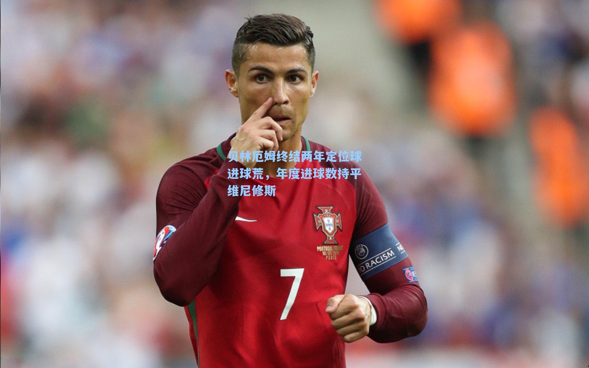 贝林厄姆终结两年定位球进球荒，年度进球数持平维尼修斯