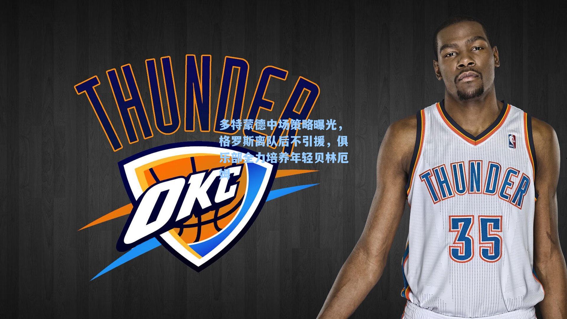 多特蒙德中场策略曝光，格罗斯离队后不引援，俱乐部全力培养年轻贝林厄姆