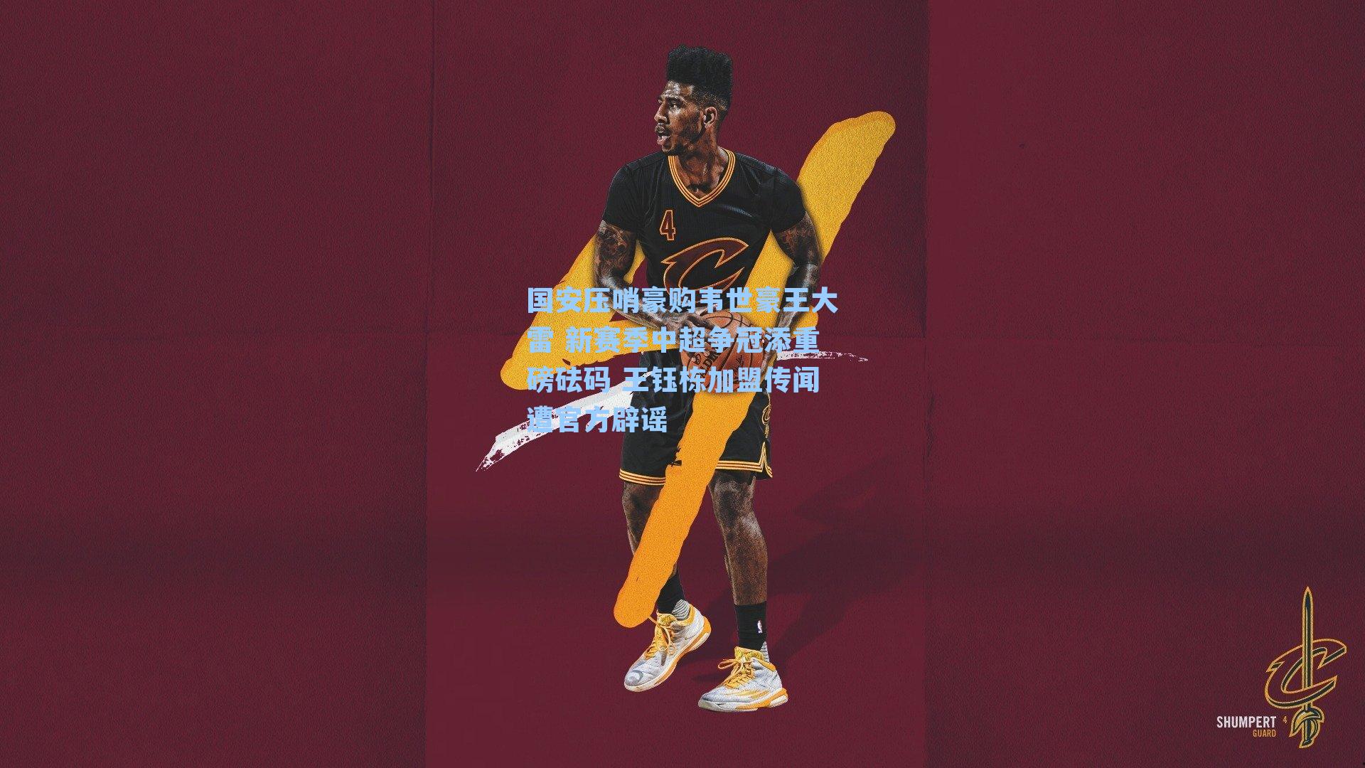 国安压哨豪购韦世豪王大雷 新赛季中超争冠添重磅砝码 王钰栋加盟传闻遭官方辟谣