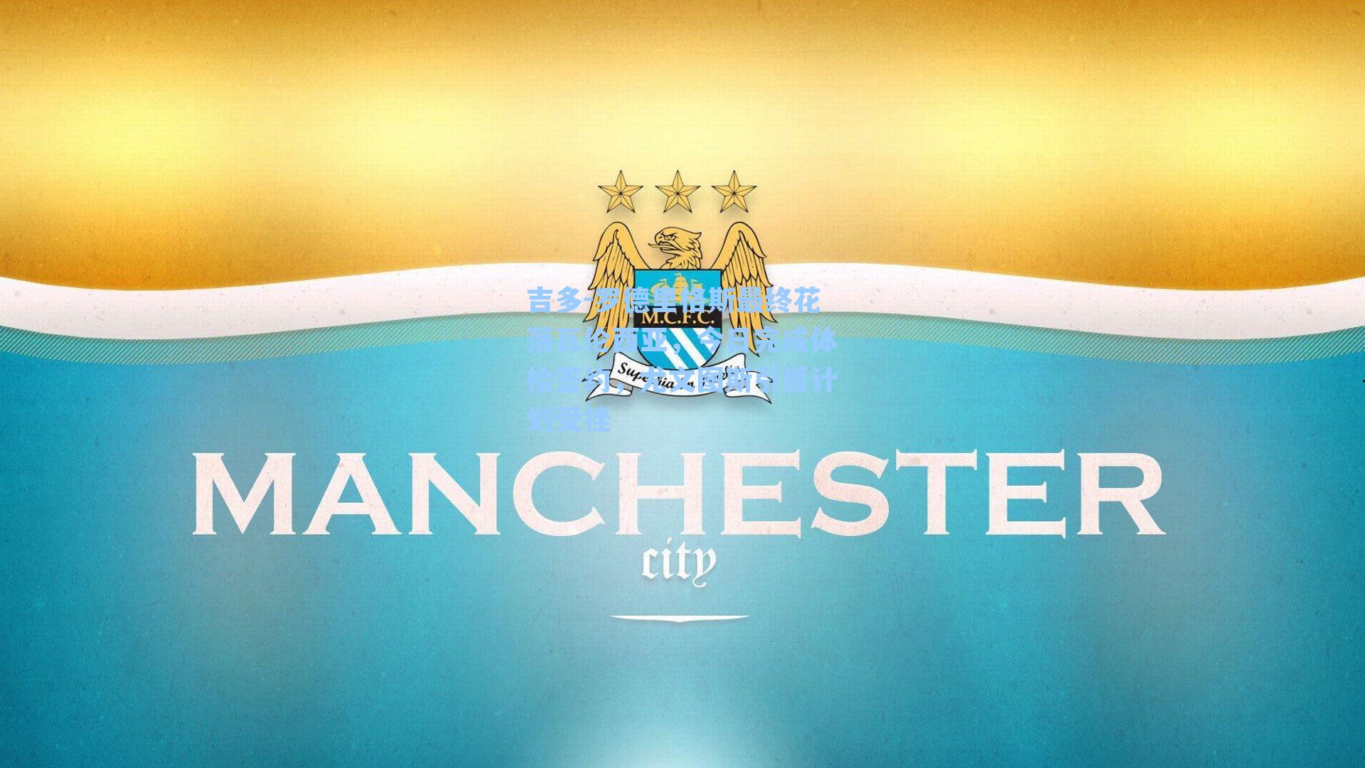 吉多-罗德里格斯最终花落瓦伦西亚，今日完成体检签约，尤文图斯引援计划受挫