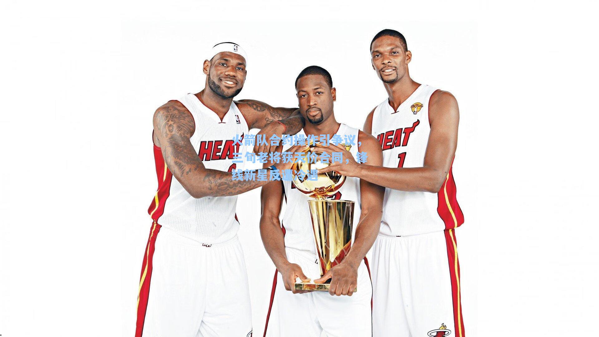 火箭队合约操作引争议，三旬老将获天价合同，锋线新星反遭冷遇