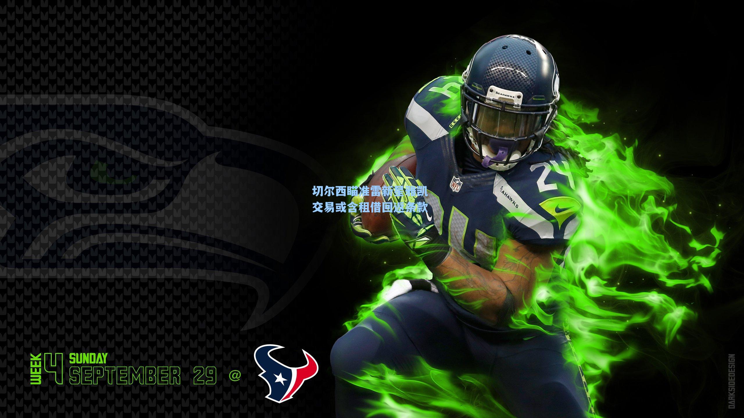 切尔西瞄准雷新星雅凯 交易或含租借回返条款