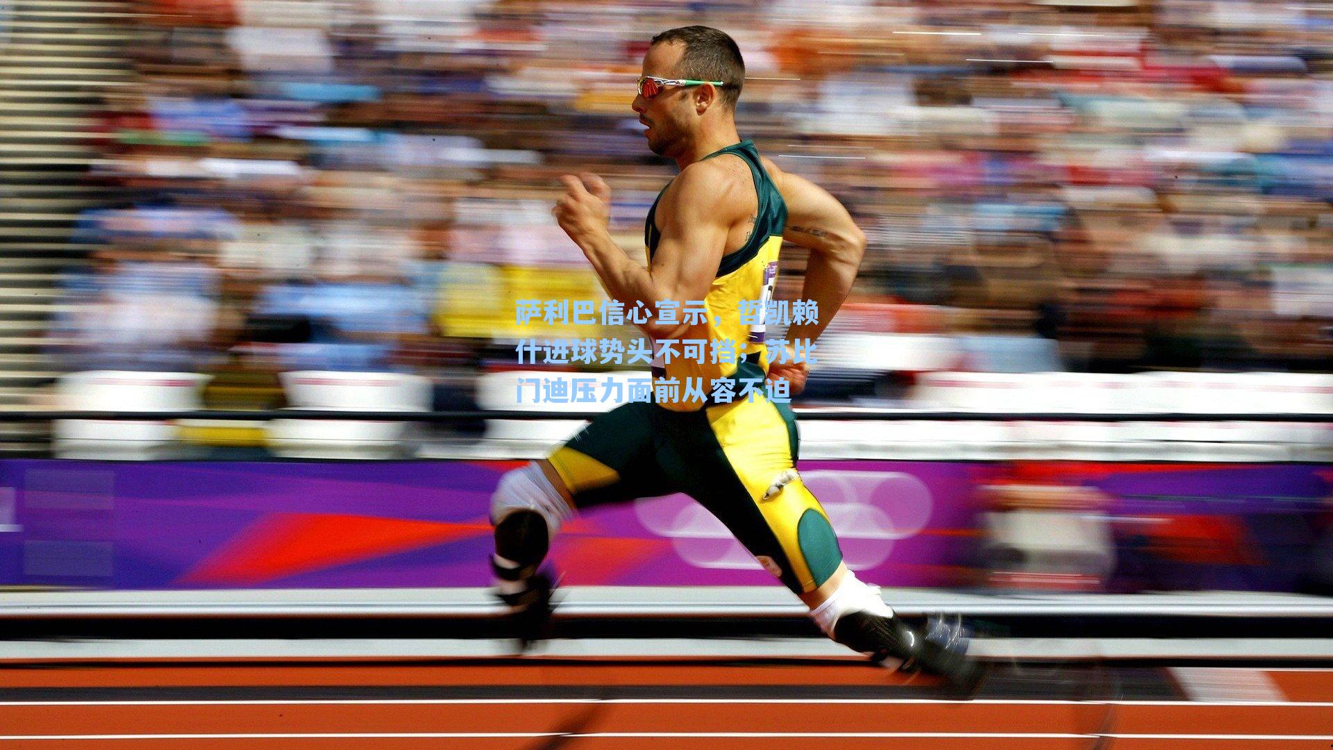 萨利巴信心宣示，哲凯赖什进球势头不可挡；苏比门迪压力面前从容不迫