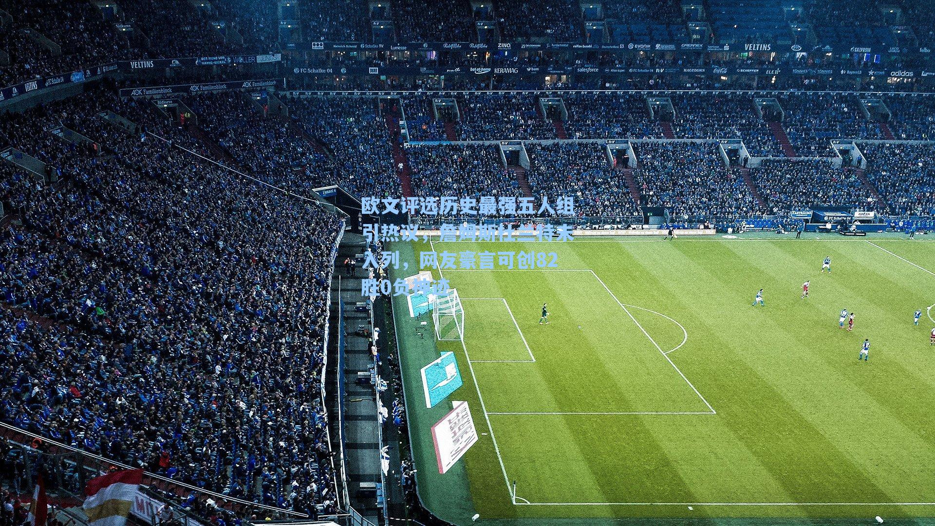 欧文评选历史最强五人组引热议，詹姆斯杜兰特未入列，网友豪言可创82胜0负神迹