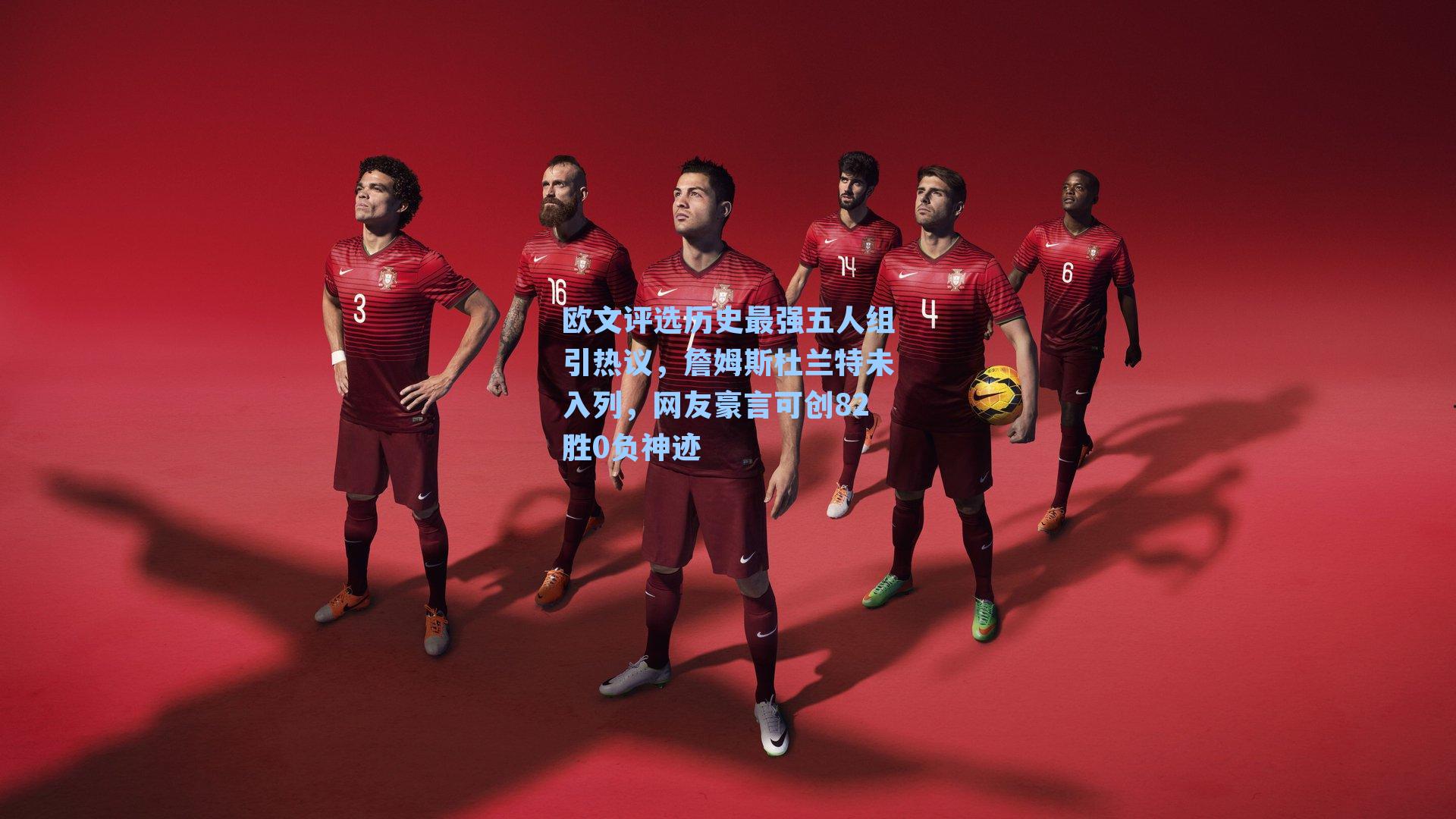 欧文评选历史最强五人组引热议，詹姆斯杜兰特未入列，网友豪言可创82胜0负神迹