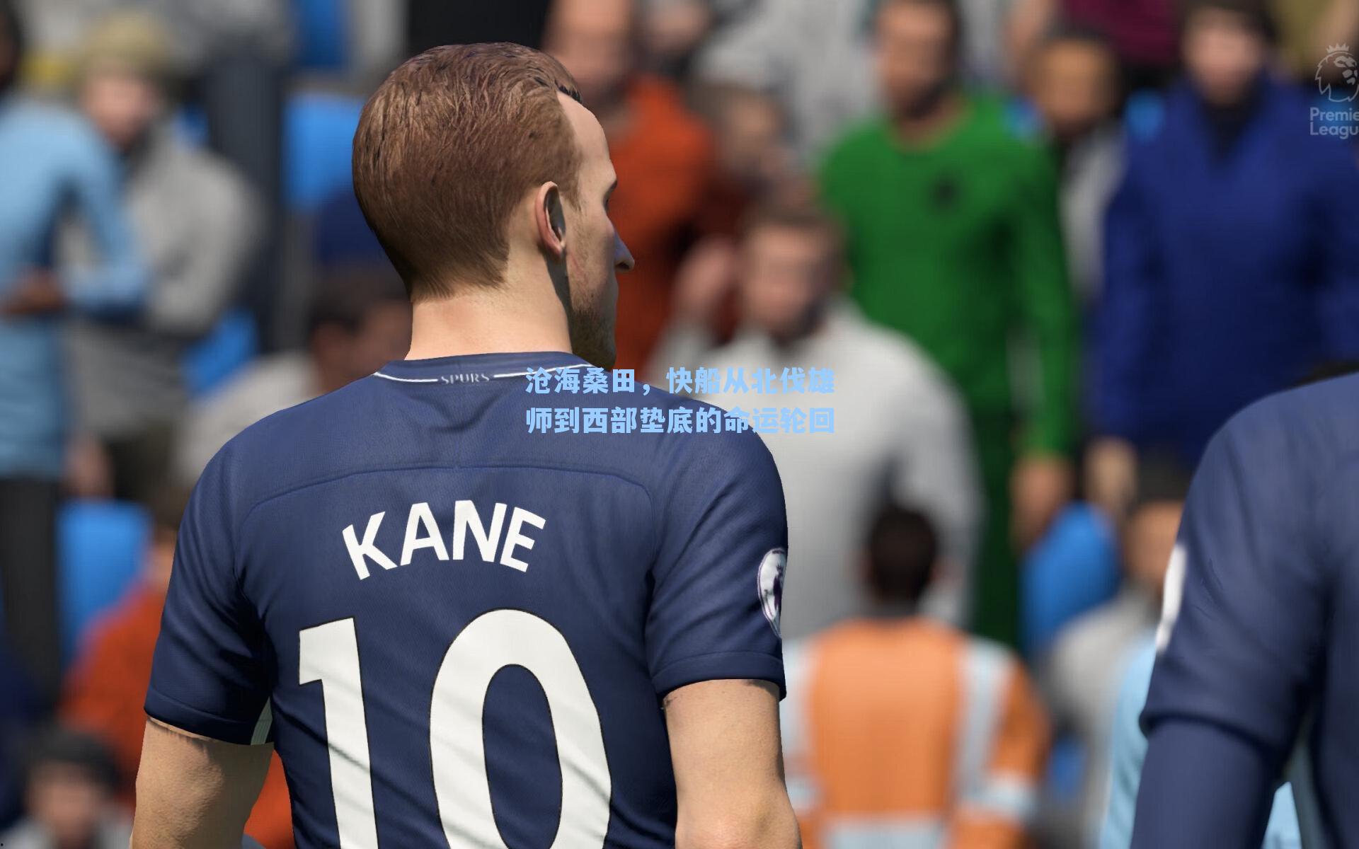 沧海桑田，快船从北伐雄师到西部垫底的命运轮回