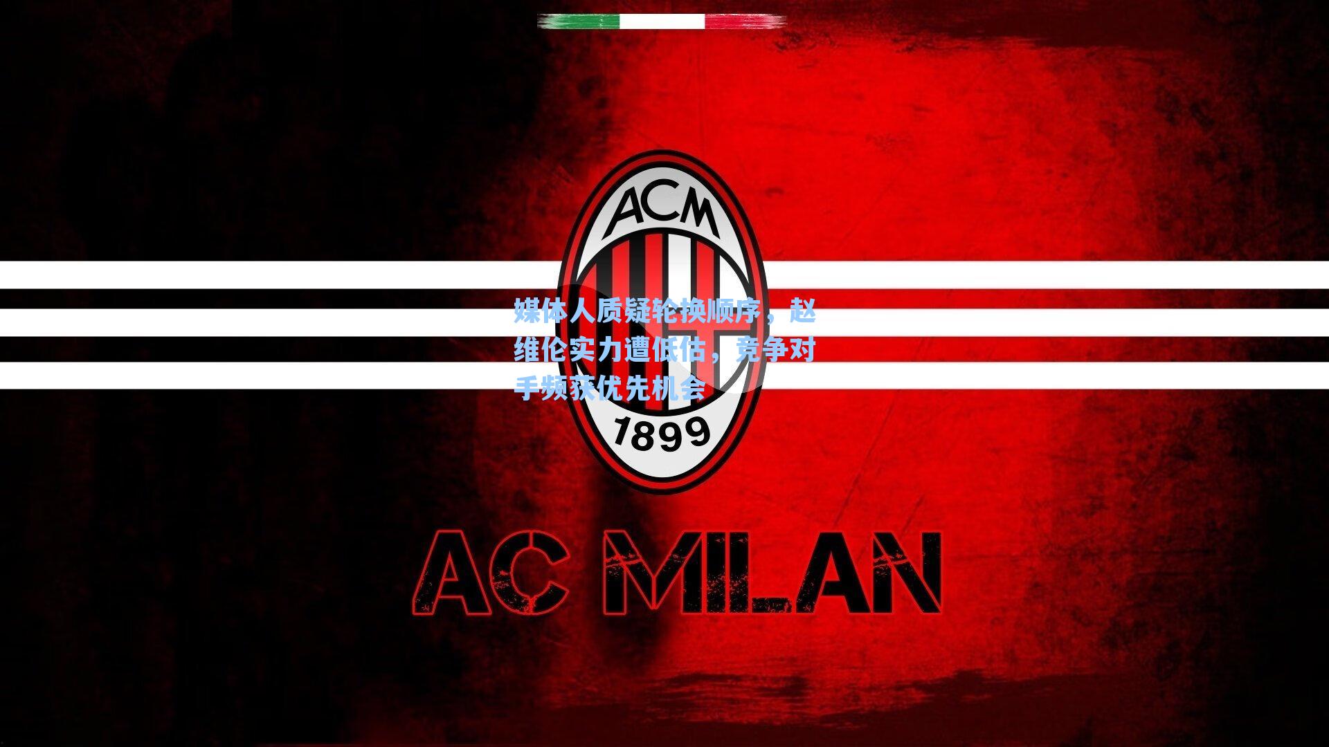 媒体人质疑轮换顺序，赵维伦实力遭低估，竞争对手频获优先机会