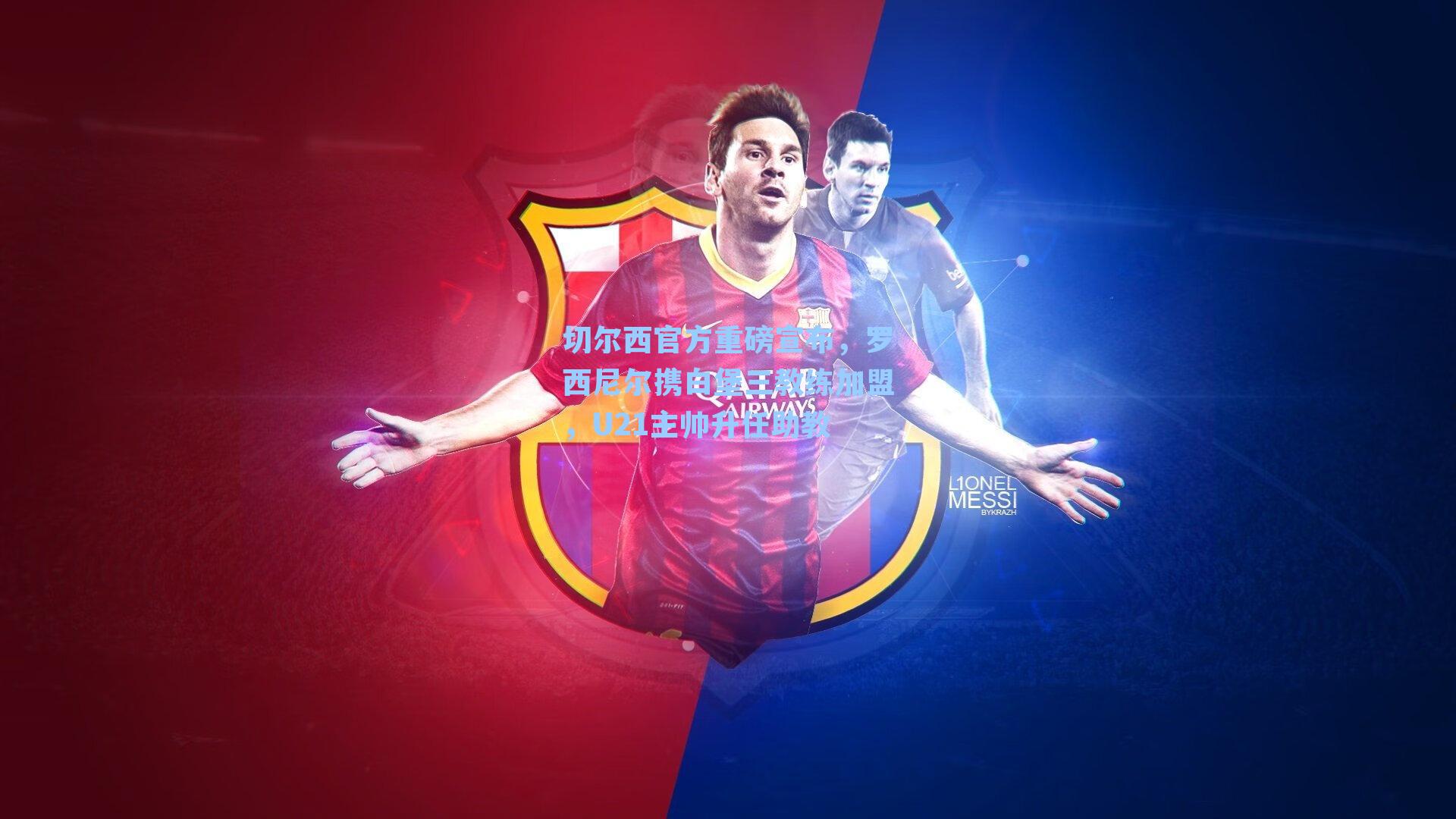 切尔西官方重磅宣布，罗西尼尔携白堡三教练加盟，U21主帅升任助教