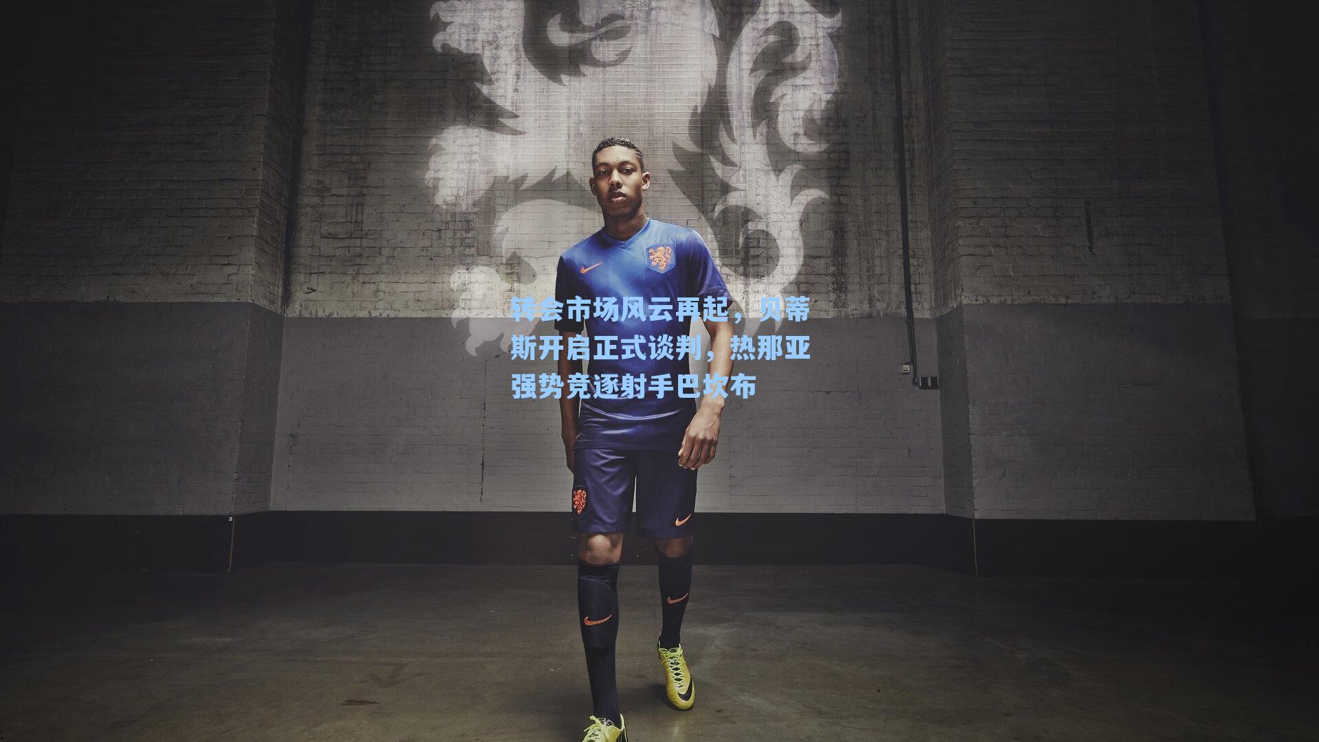 转会市场风云再起，贝蒂斯开启正式谈判，热那亚强势竞逐射手巴坎布