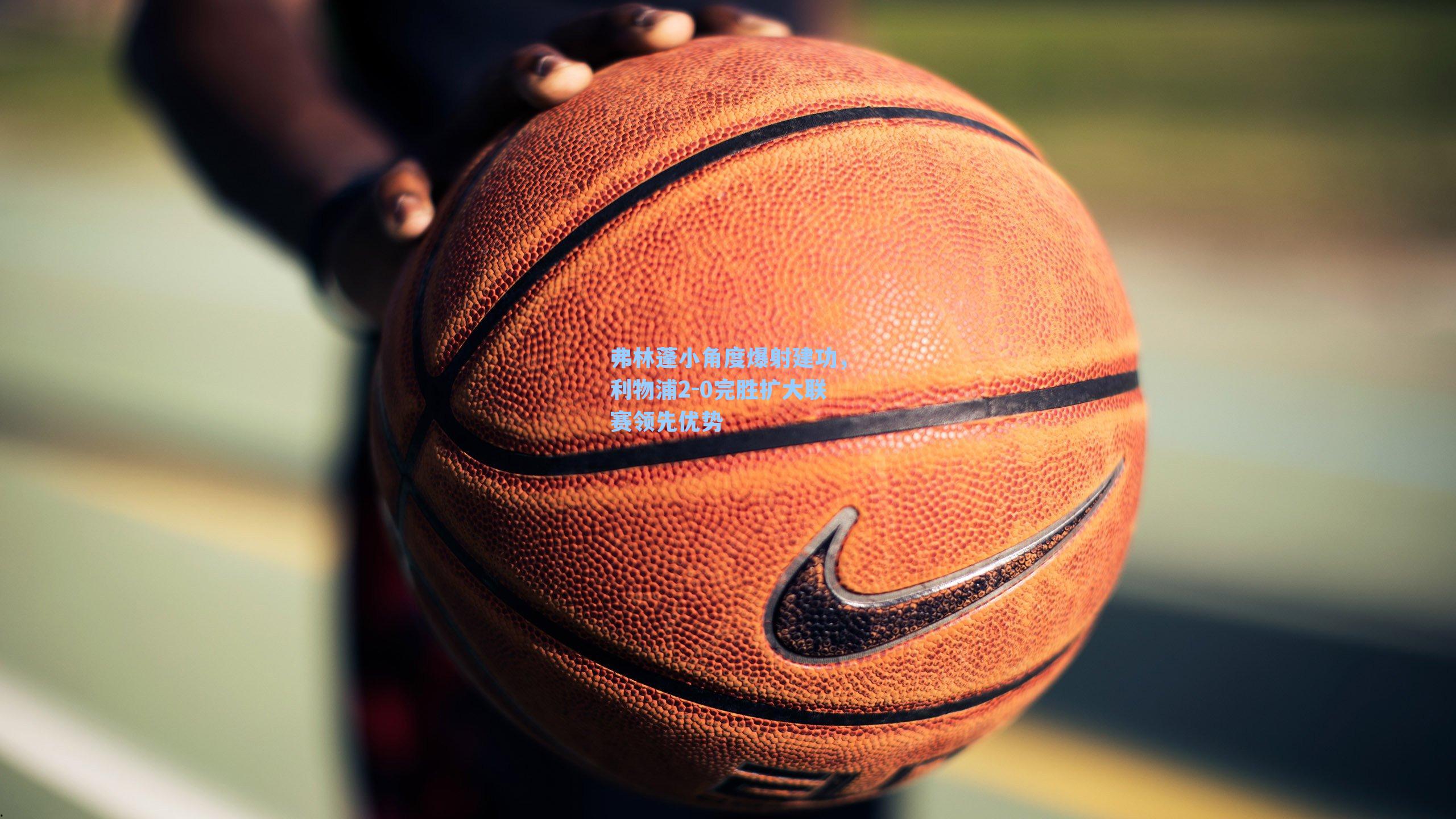 弗林蓬小角度爆射建功，利物浦2-0完胜扩大联赛领先优势