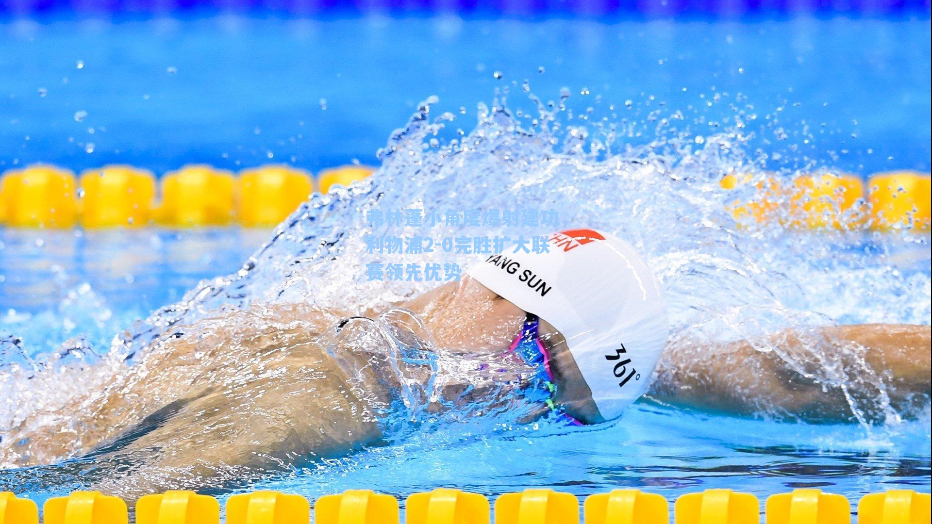 弗林蓬小角度爆射建功，利物浦2-0完胜扩大联赛领先优势