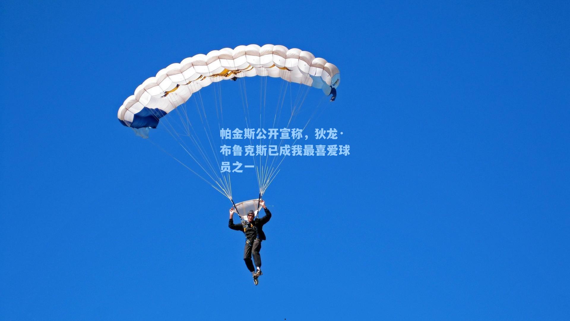 帕金斯公开宣称，狄龙·布鲁克斯已成我最喜爱球员之一